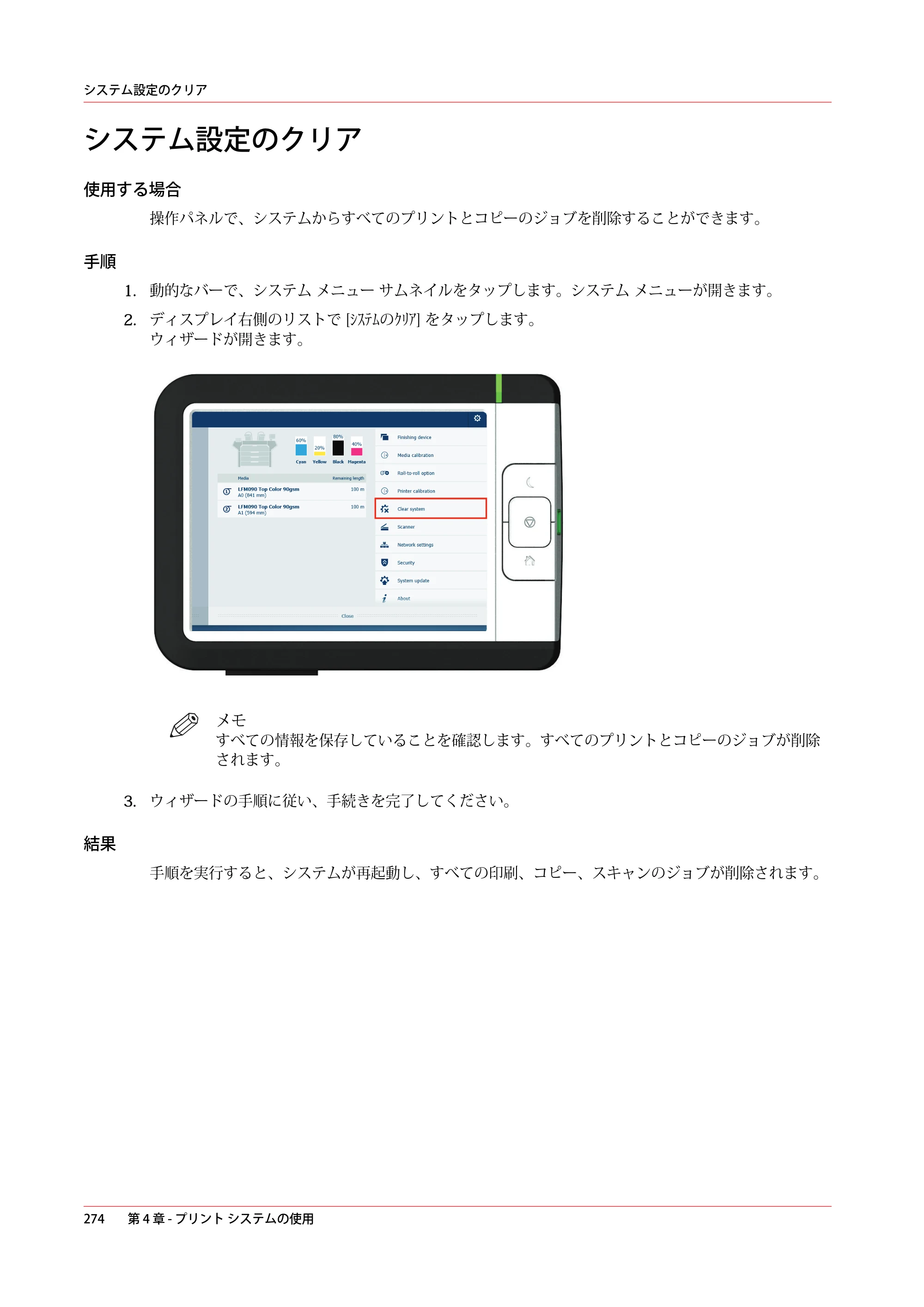 キヤノン colorWAVE T60 操作ガイド 2024年9月6日掲載 （PDF形式／23.84Mバイト） — システム設定のクリア — 原本ページ — 274ページ