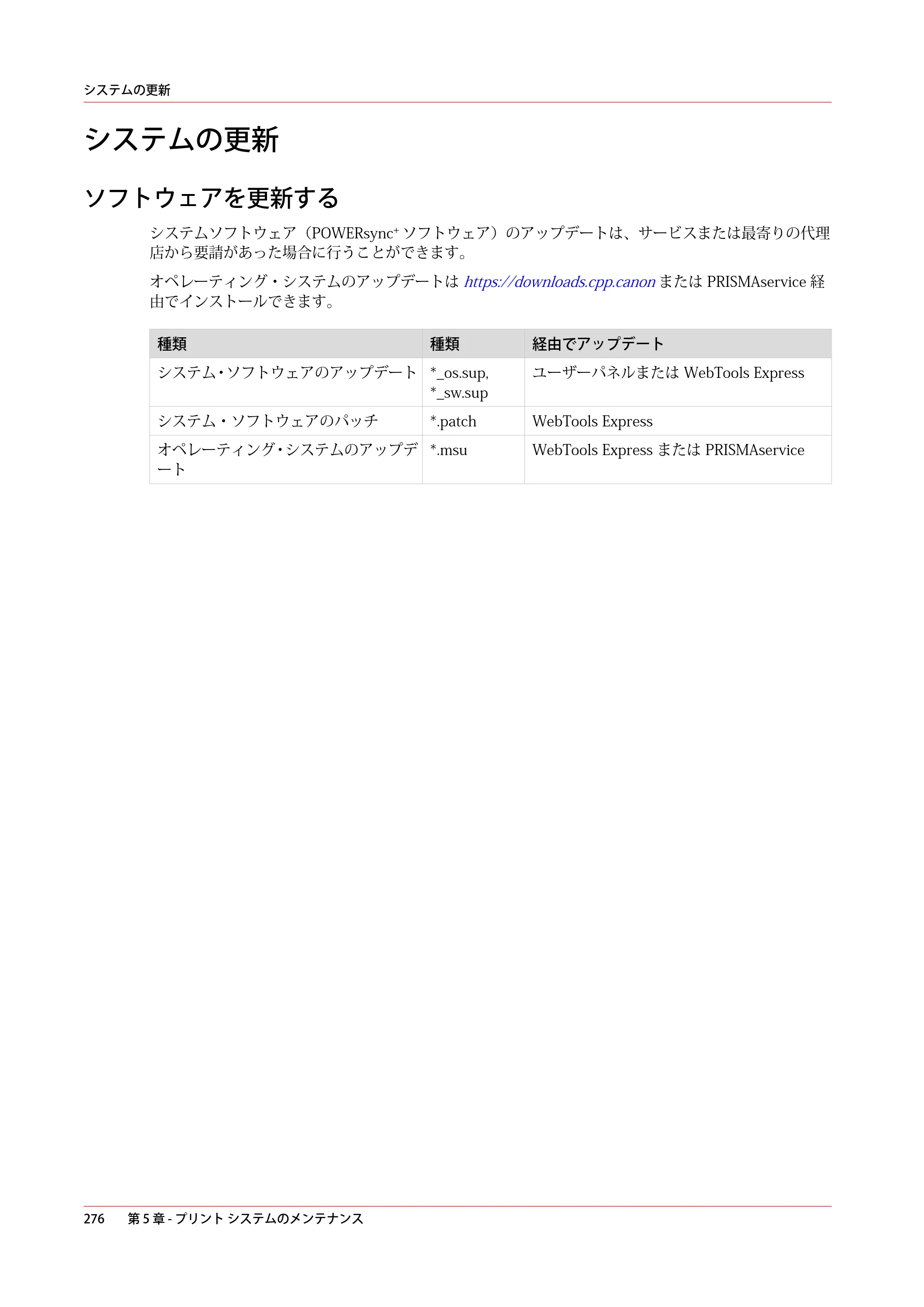 キヤノン colorWAVE T60 操作ガイド 2024年9月6日掲載 （PDF形式／23.84Mバイト） — システムの更新 — 原本ページ — 276ページ