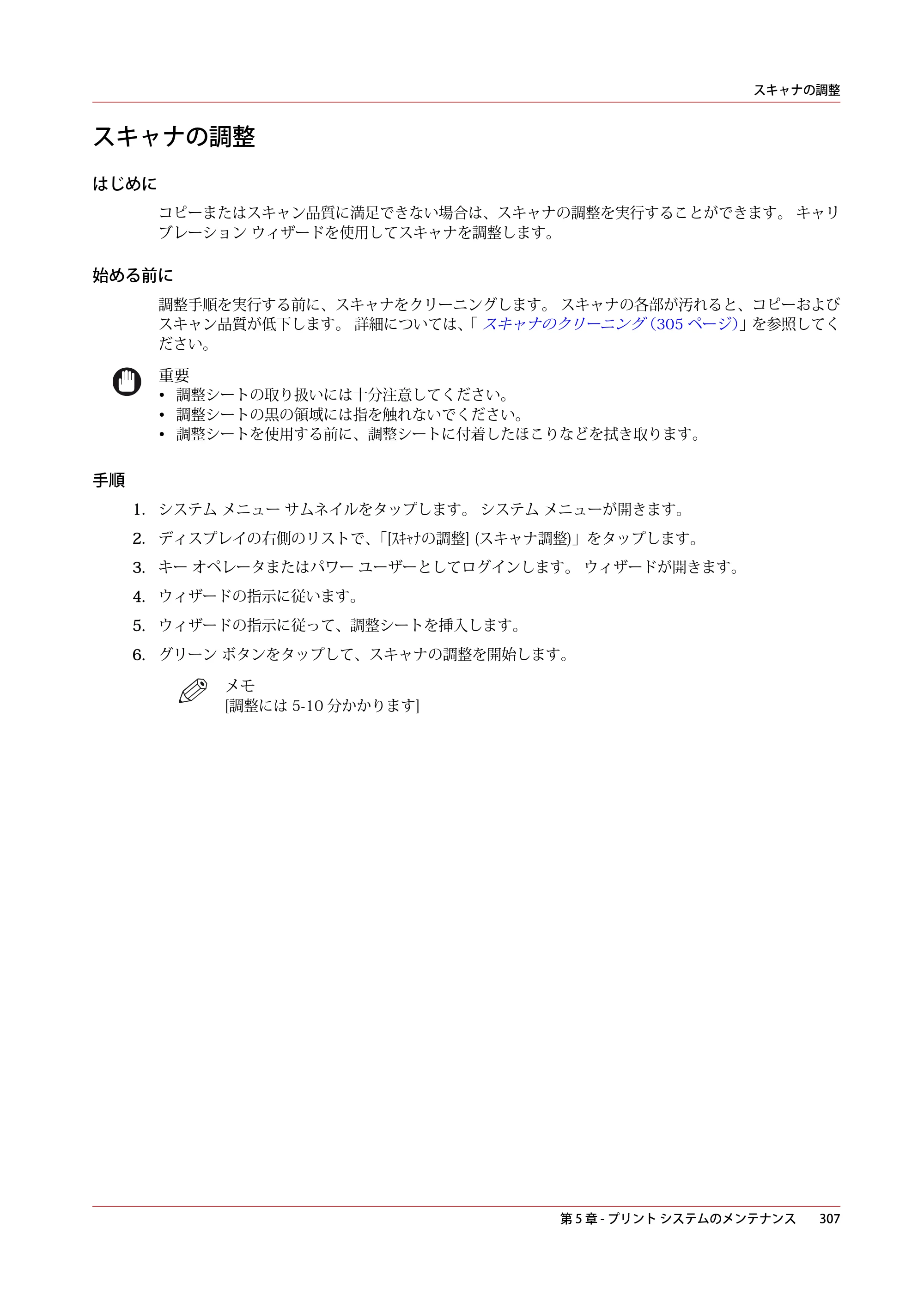 キヤノン colorWAVE T60 操作ガイド 2024年9月6日掲載 （PDF形式／23.84Mバイト） — スキャナの調整 — 原本ページ — 307ページ