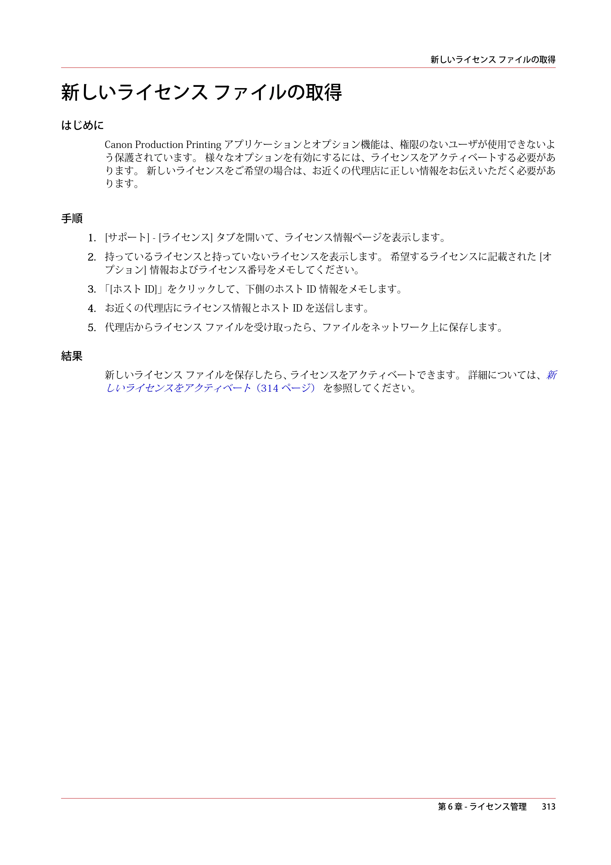 キヤノン colorWAVE T60 操作ガイド 2024年9月6日掲載 （PDF形式／23.84Mバイト） — 新しいライセンス ファイルの取得 — 原本ページ — 313ページ
