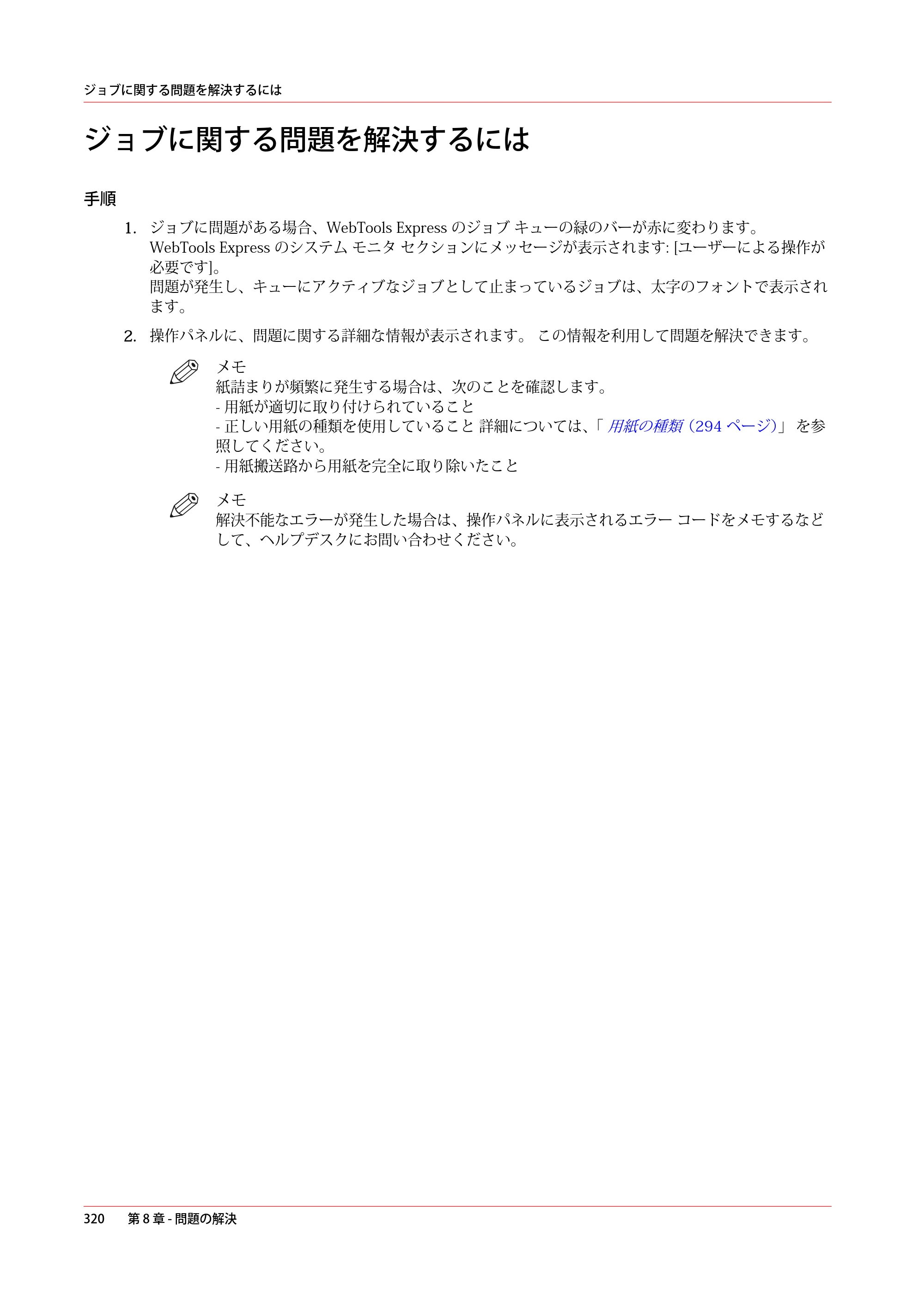 キヤノン colorWAVE T60 操作ガイド 2024年9月6日掲載 （PDF形式／23.84Mバイト） — ジョブに関する問題を解決するには — 原本ページ — 320ページ