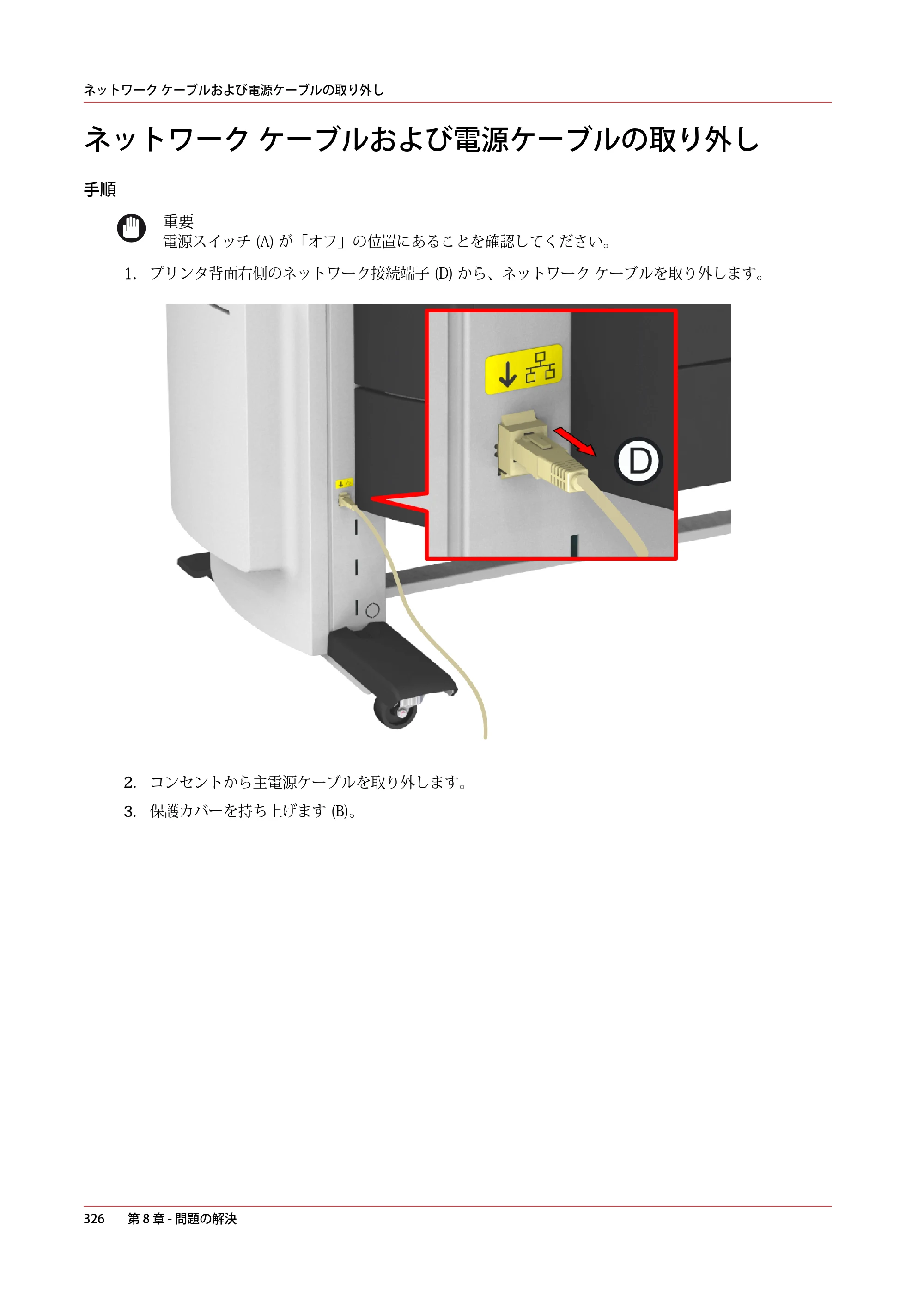 キヤノン colorWAVE T60 操作ガイド 2024年9月6日掲載 （PDF形式／23.84Mバイト） — ネットワーク ケーブルおよび電源ケーブルの取り外し — 原本ページ — 326ページ