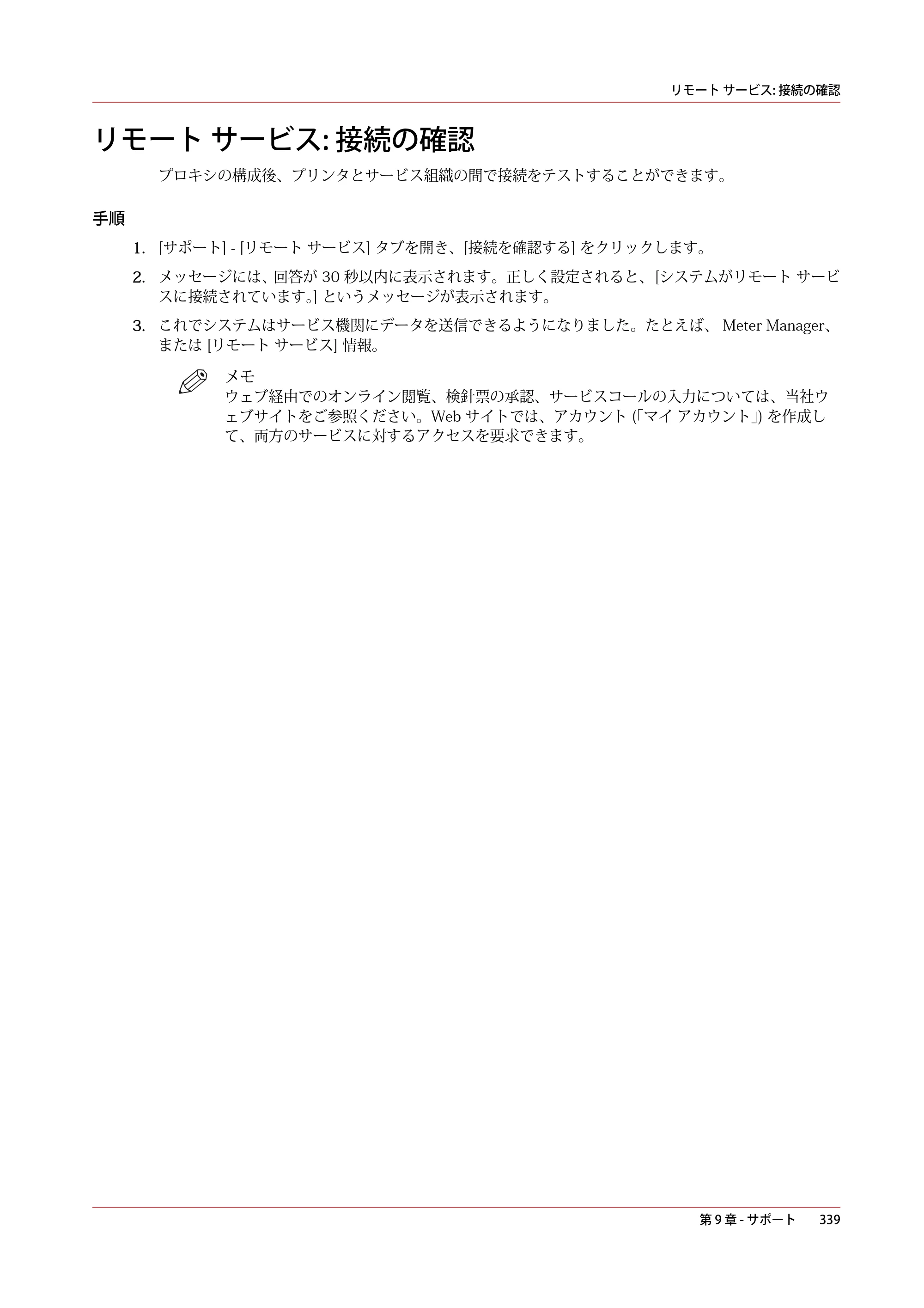 キヤノン colorWAVE T60 操作ガイド 2024年9月6日掲載 （PDF形式／23.84Mバイト） — リモート サービス: 接続の確認 — 原本ページ — 339ページ