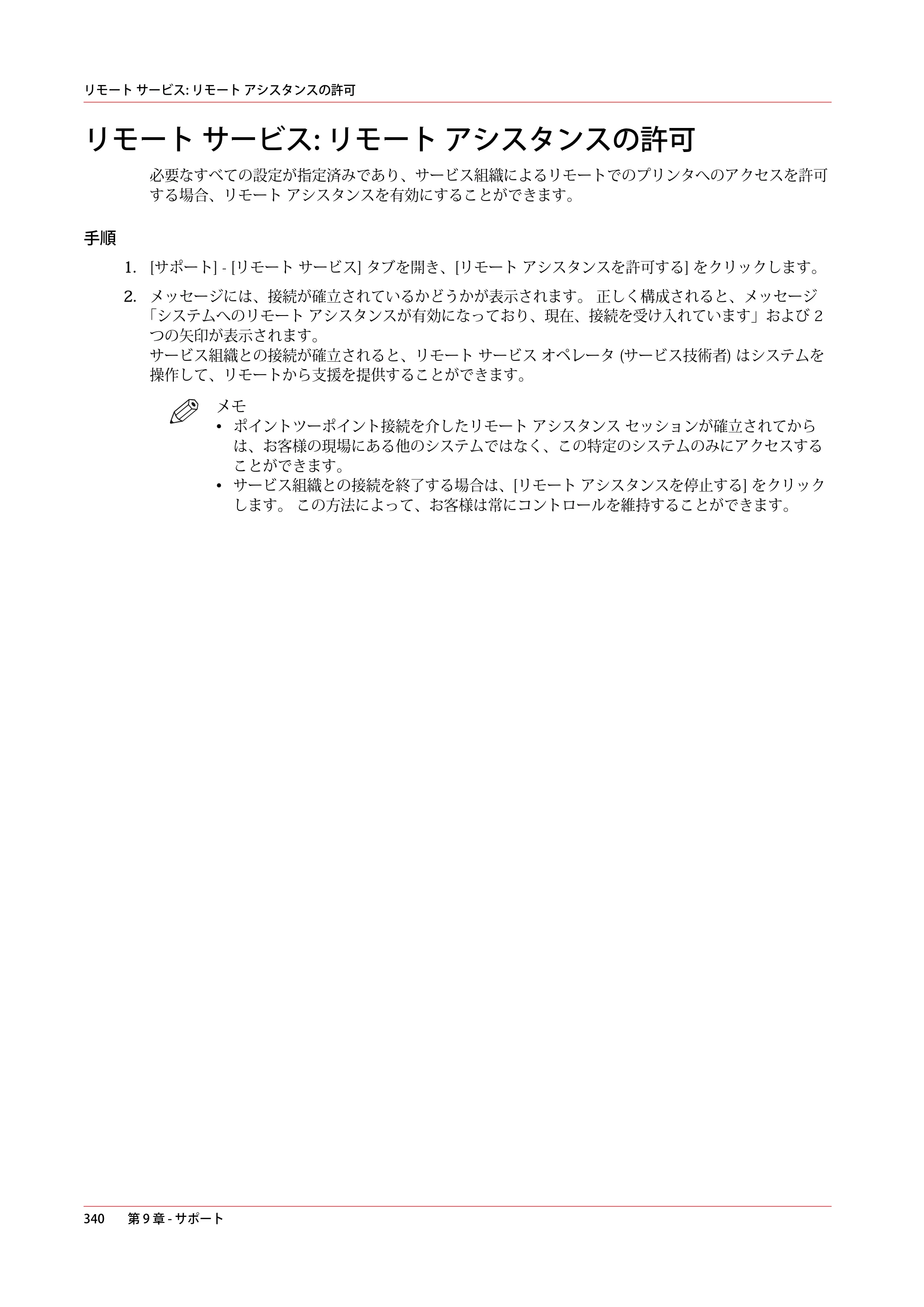 キヤノン colorWAVE T60 操作ガイド 2024年9月6日掲載 （PDF形式／23.84Mバイト） — リモート サービス: リモート アシスタンスの許可 — 原本ページ — 340ページ