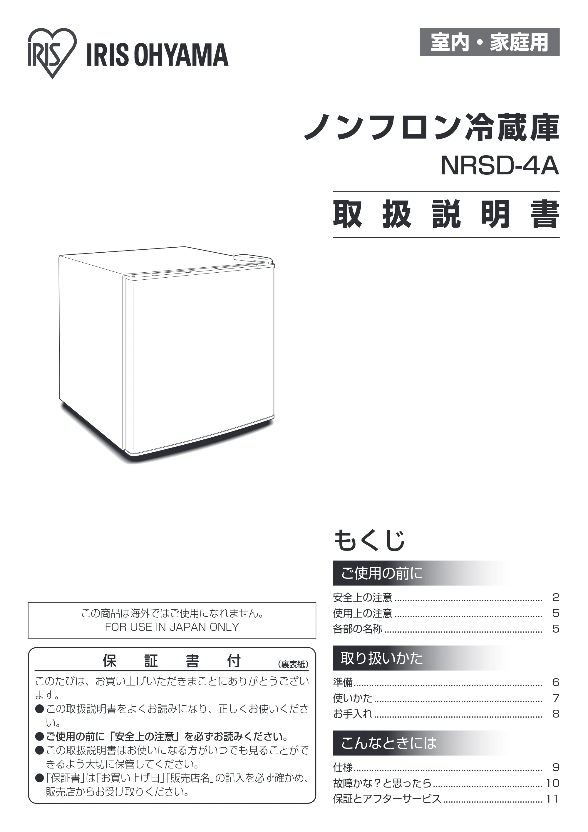 アイリスオーヤマ NRSD-4A 取扱説明書 — 原本ページ — 1ページ