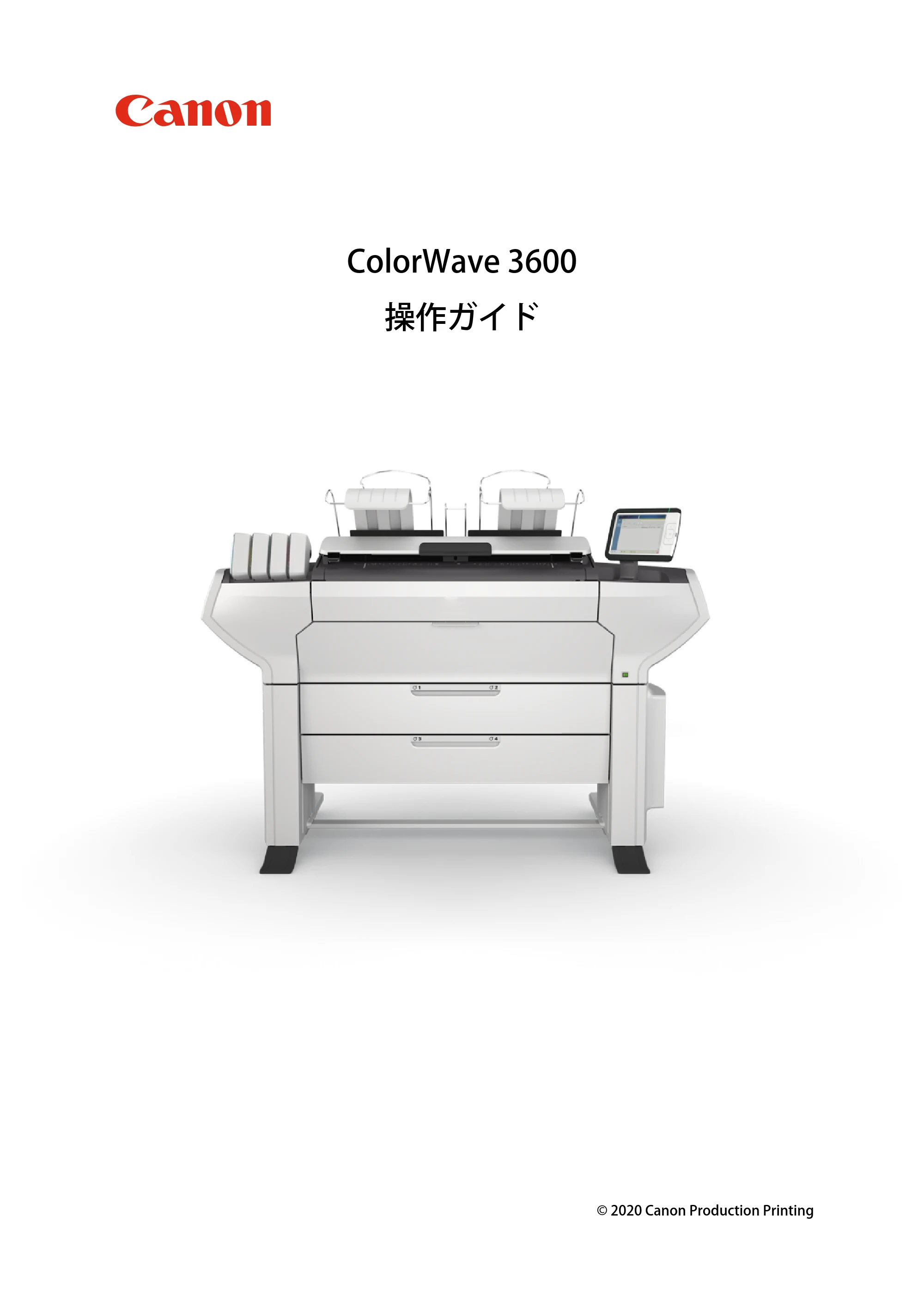 キヤノン ColorWave 3600 操作ガイド 2021年10月2日掲載 （PDF形式／20.61Mバイト） — 原本ページ — 1ページ
