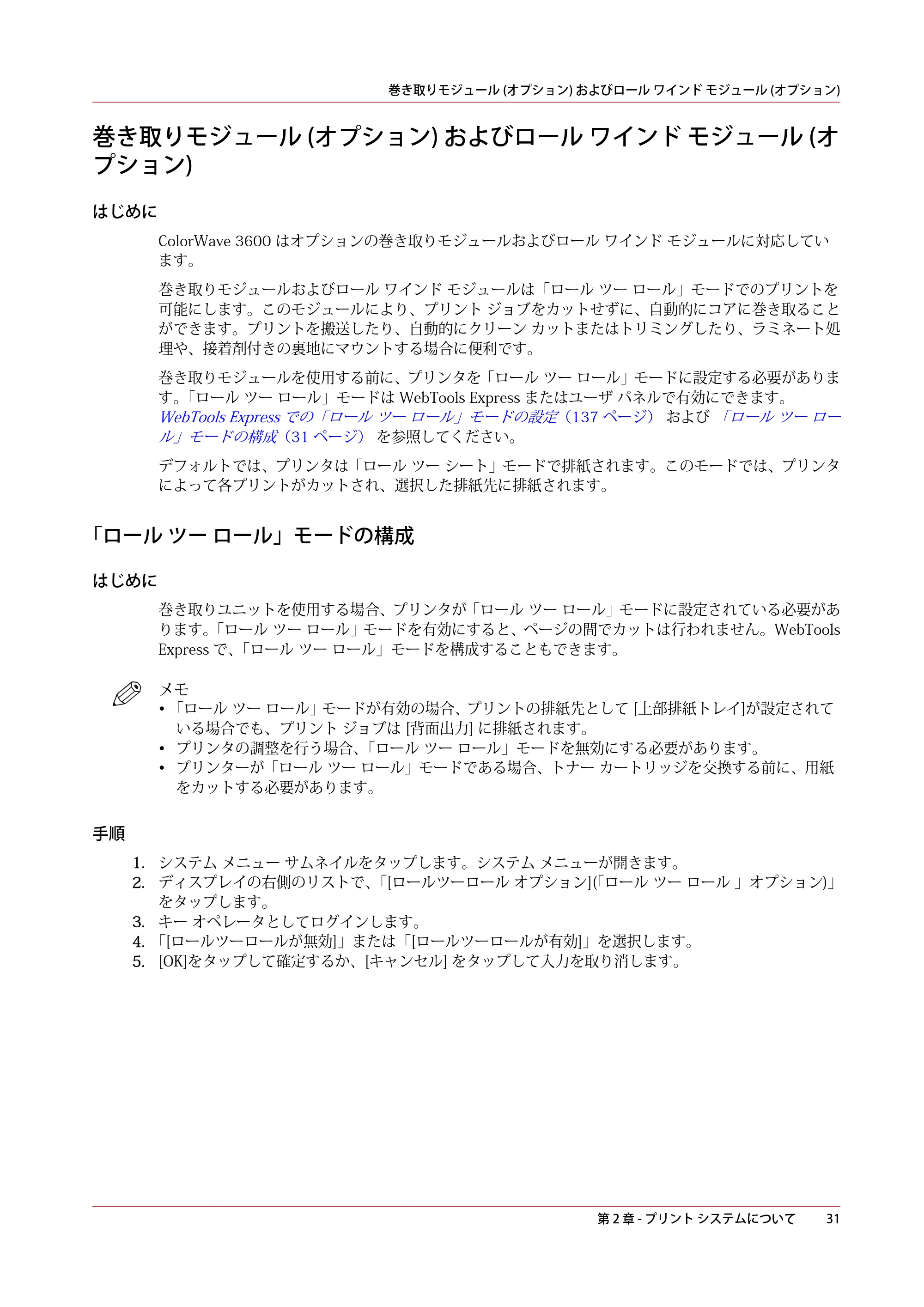 キヤノン ColorWave 3600 操作ガイド 2021年10月2日掲載 （PDF形式／20.61Mバイト） — 巻き取りモジュール (オプション) およびロール ワインド モジュール (オプション) — 原本ページ — 31ページ