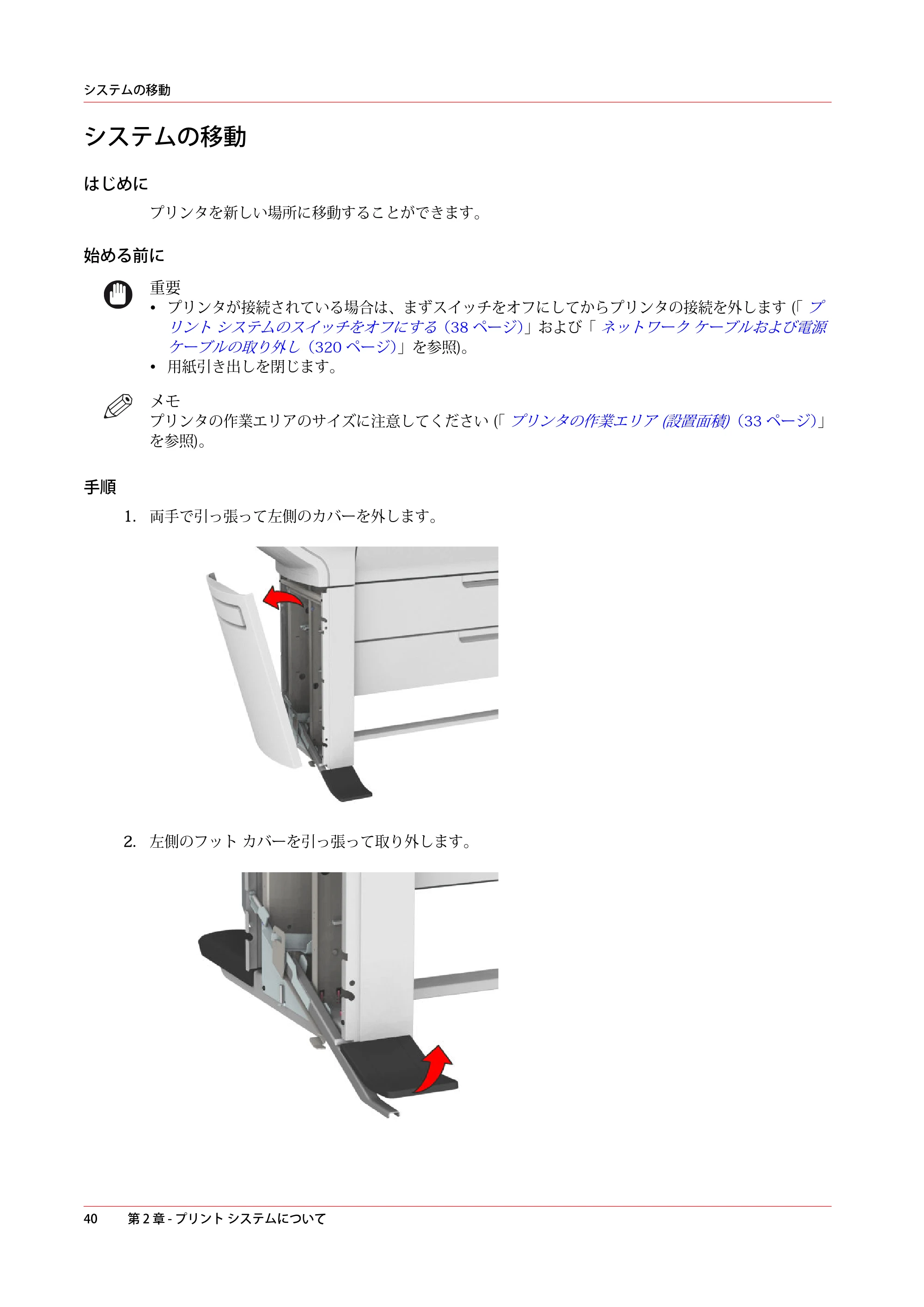 キヤノン ColorWave 3600 操作ガイド 2021年10月2日掲載 （PDF形式／20.61Mバイト） — システムの移動 — 原本ページ — 40ページ
