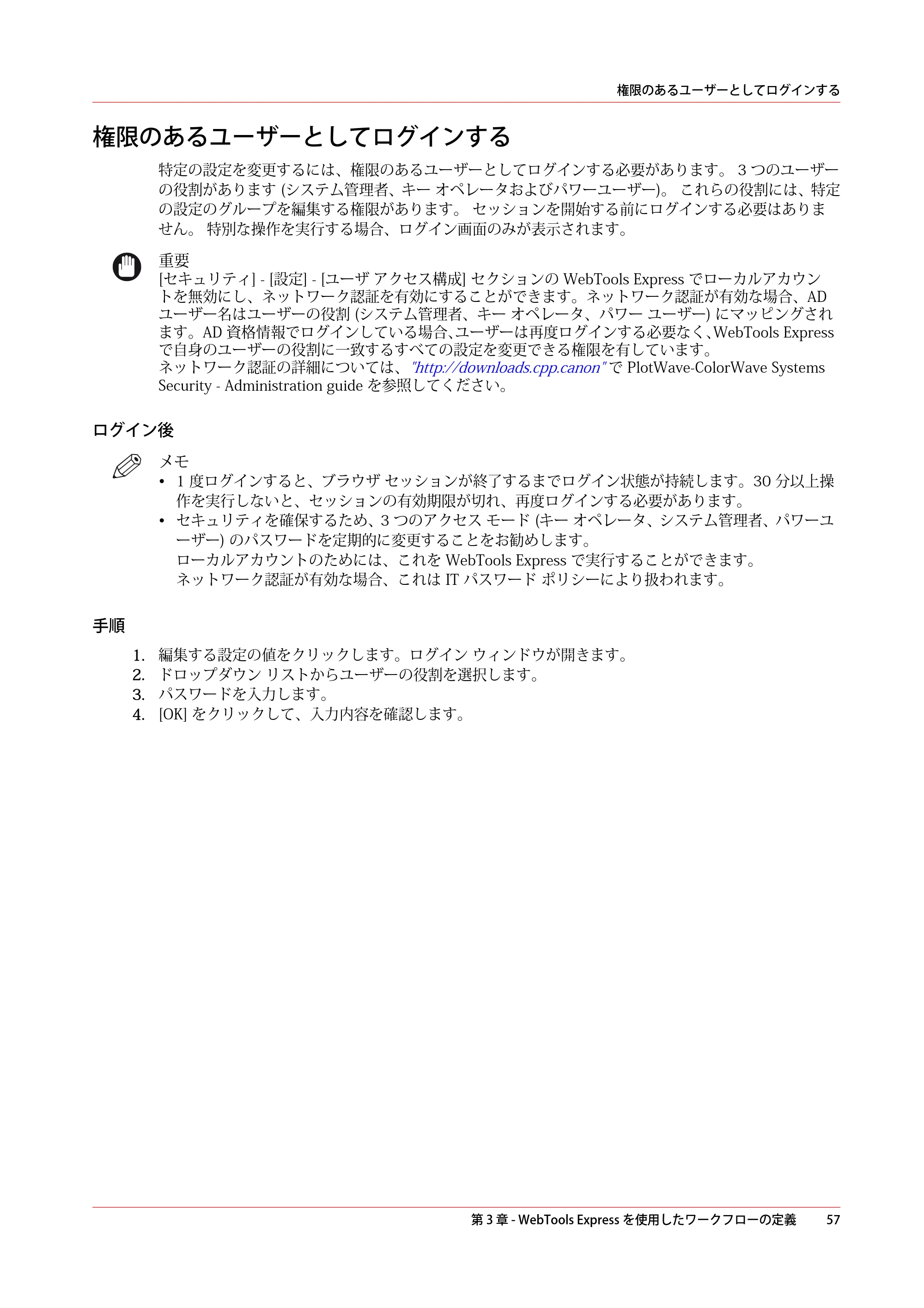キヤノン ColorWave 3600 操作ガイド 2021年10月2日掲載 （PDF形式／20.61Mバイト） — 権限のあるユーザーとしてログインする — 原本ページ — 57ページ