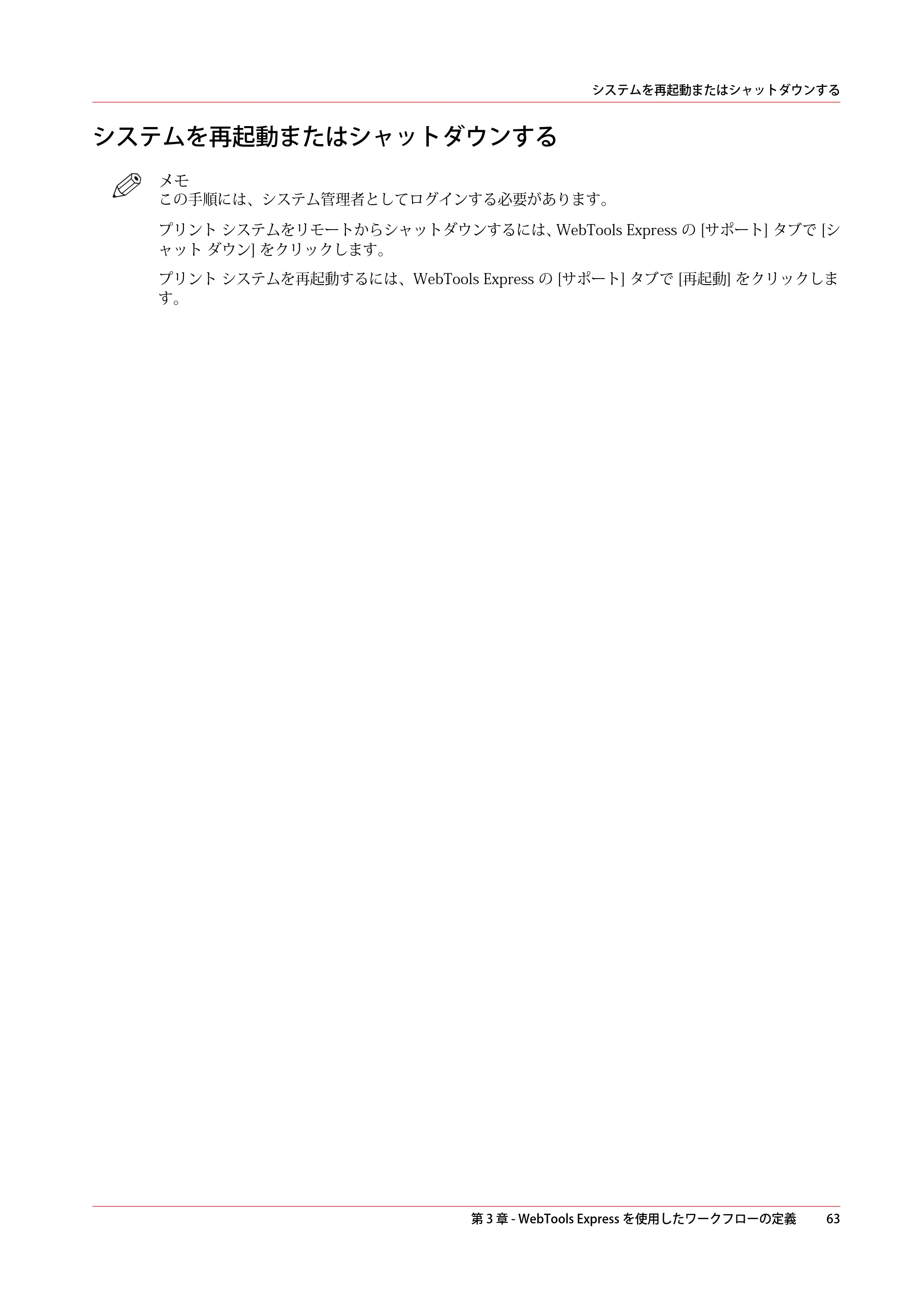 キヤノン ColorWave 3600 操作ガイド 2021年10月2日掲載 （PDF形式／20.61Mバイト） — システムを再起動またはシャットダウンする — 原本ページ — 63ページ