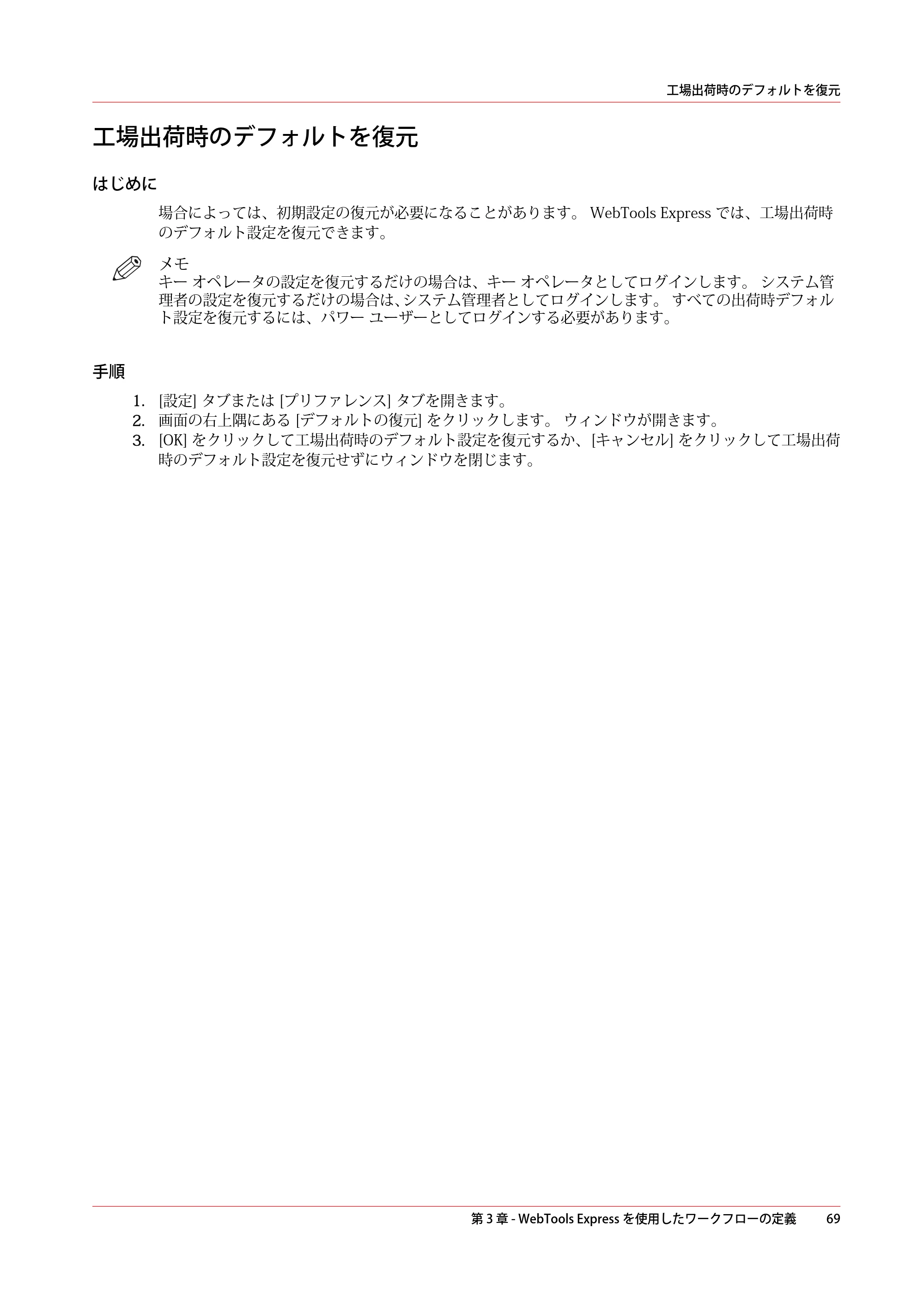 キヤノン ColorWave 3600 操作ガイド 2021年10月2日掲載 （PDF形式／20.61Mバイト） — 工場出荷時のデフォルトを復元 — 原本ページ — 69ページ