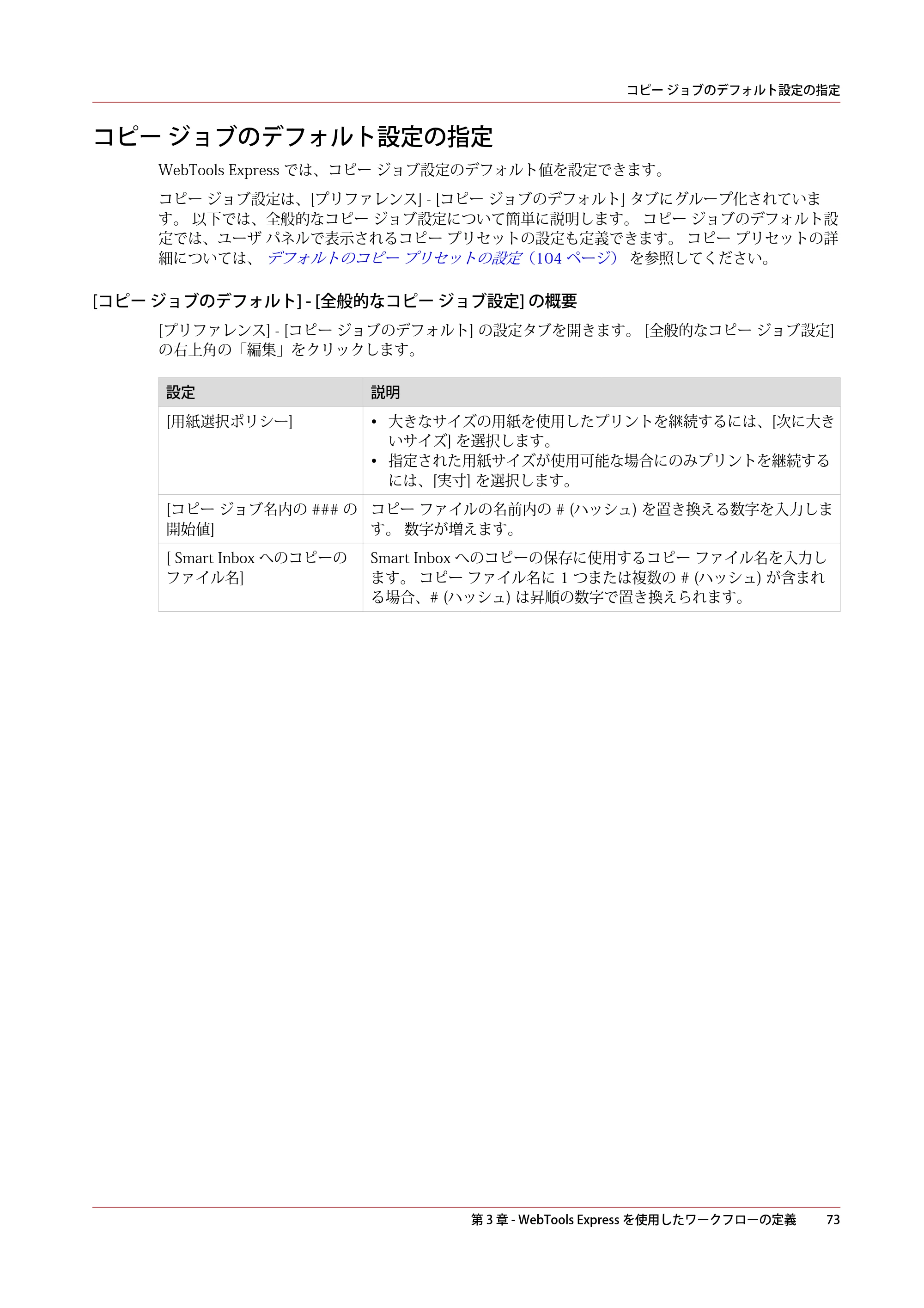 キヤノン ColorWave 3600 操作ガイド 2021年10月2日掲載 （PDF形式／20.61Mバイト） — コピー ジョブのデフォルト設定の指定 — 原本ページ — 73ページ