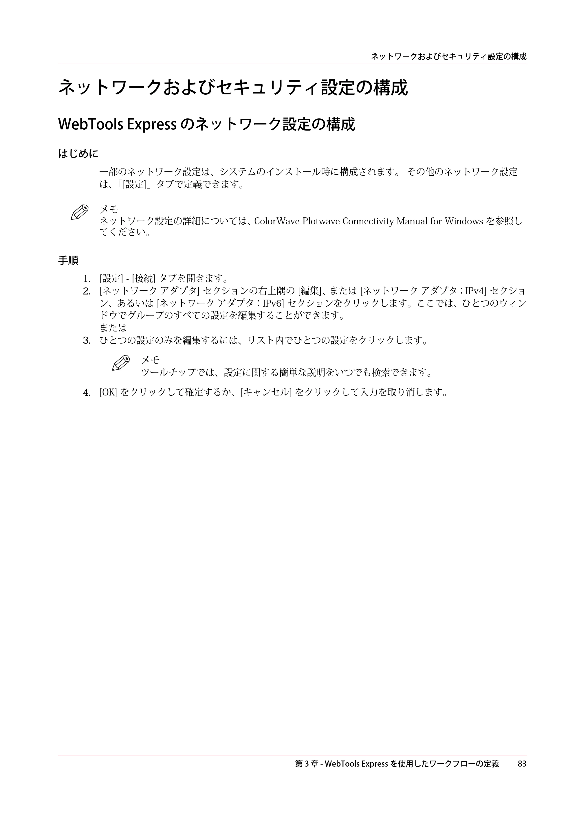キヤノン ColorWave 3600 操作ガイド 2021年10月2日掲載 （PDF形式／20.61Mバイト） — ネットワークおよびセキュリティ設定の構成 — 原本ページ — 83ページ