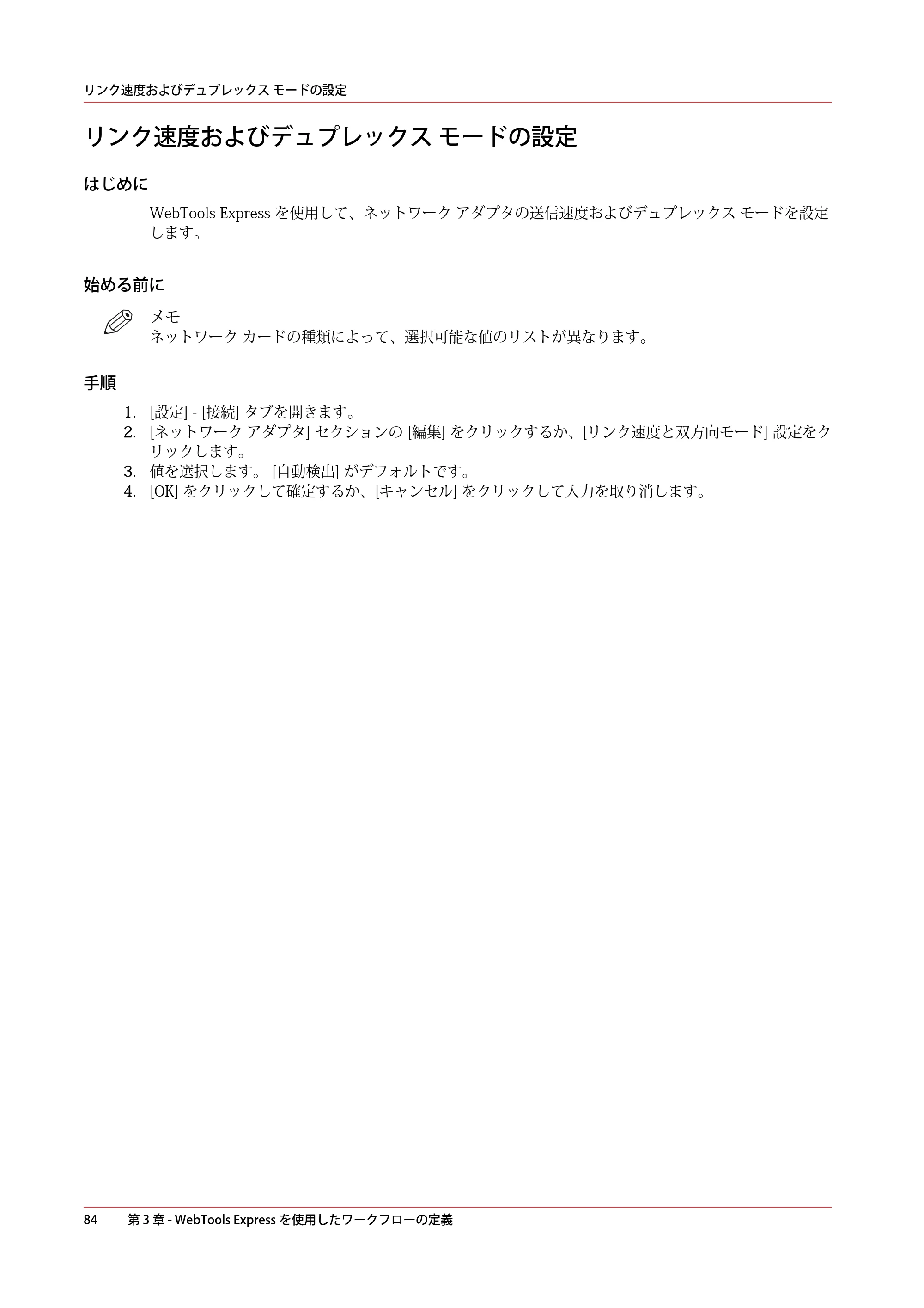 キヤノン ColorWave 3600 操作ガイド 2021年10月2日掲載 （PDF形式／20.61Mバイト） — リンク速度およびデュプレックス モードの設定 — 原本ページ — 84ページ