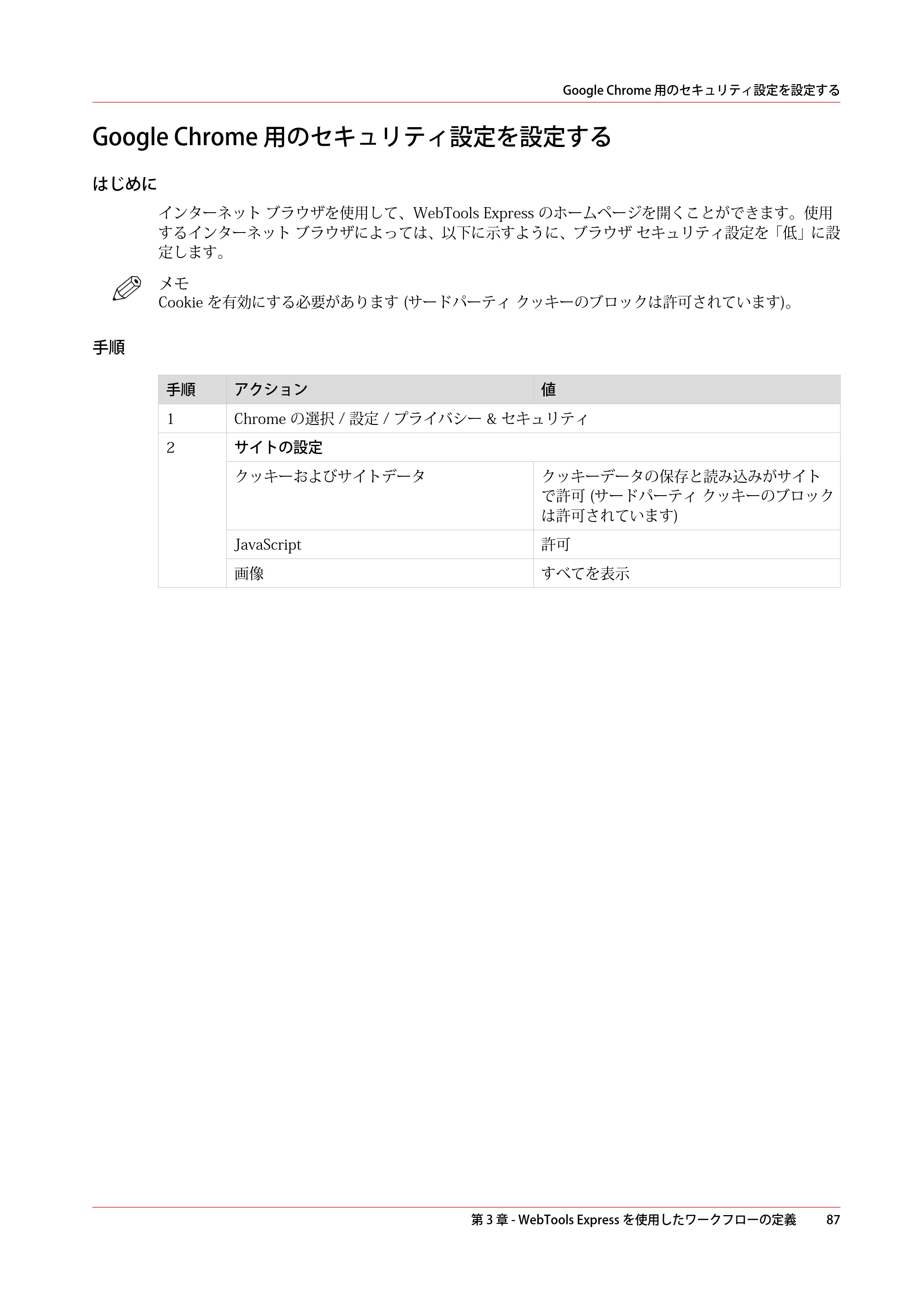 キヤノン ColorWave 3600 操作ガイド 2021年10月2日掲載 （PDF形式／20.61Mバイト） — Google Chrome 用のセキュリティ設定を設定する — 原本ページ — 87ページ