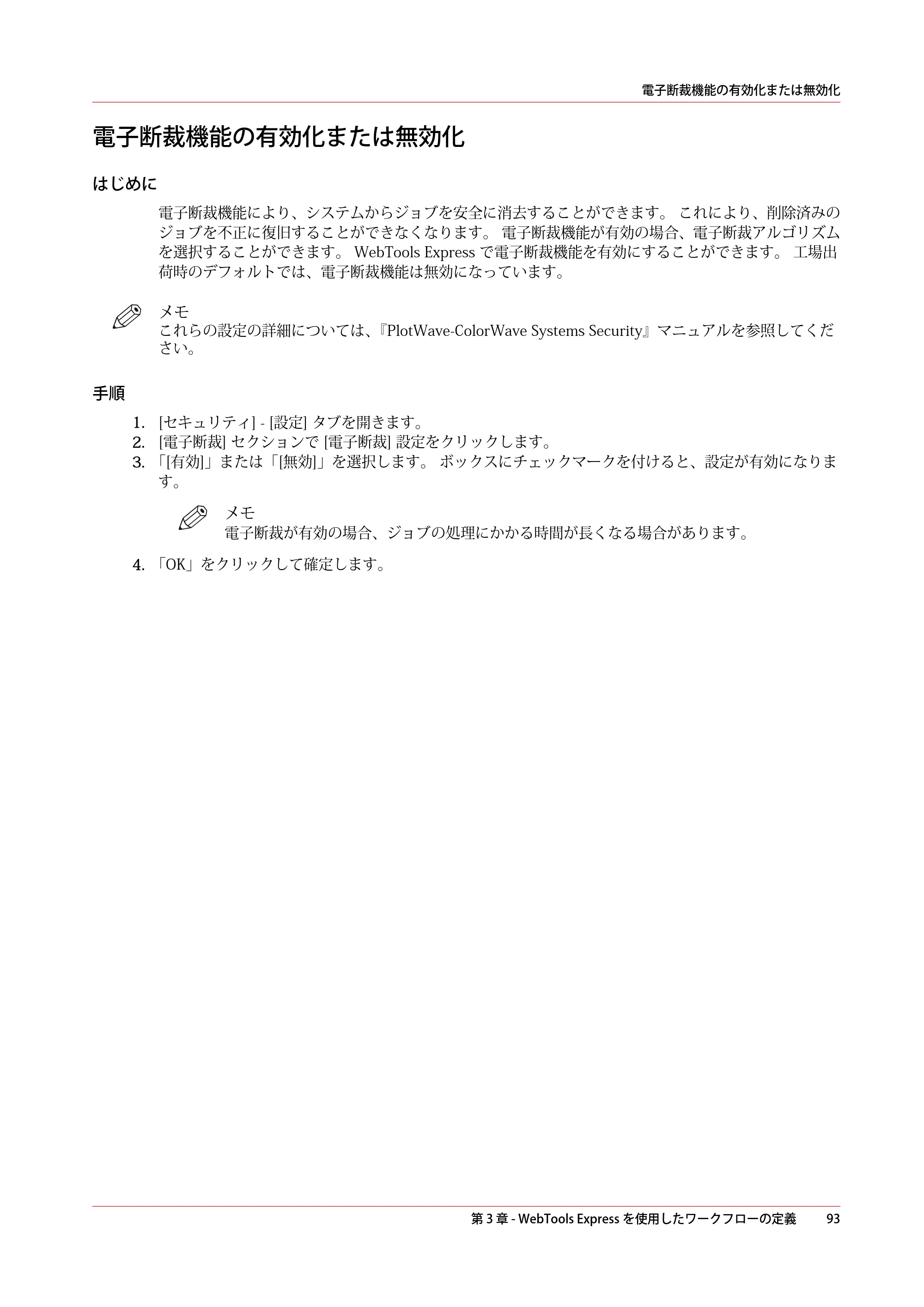 キヤノン ColorWave 3600 操作ガイド 2021年10月2日掲載 （PDF形式／20.61Mバイト） — 電子断裁機能の有効化または無効化 — 原本ページ — 93ページ