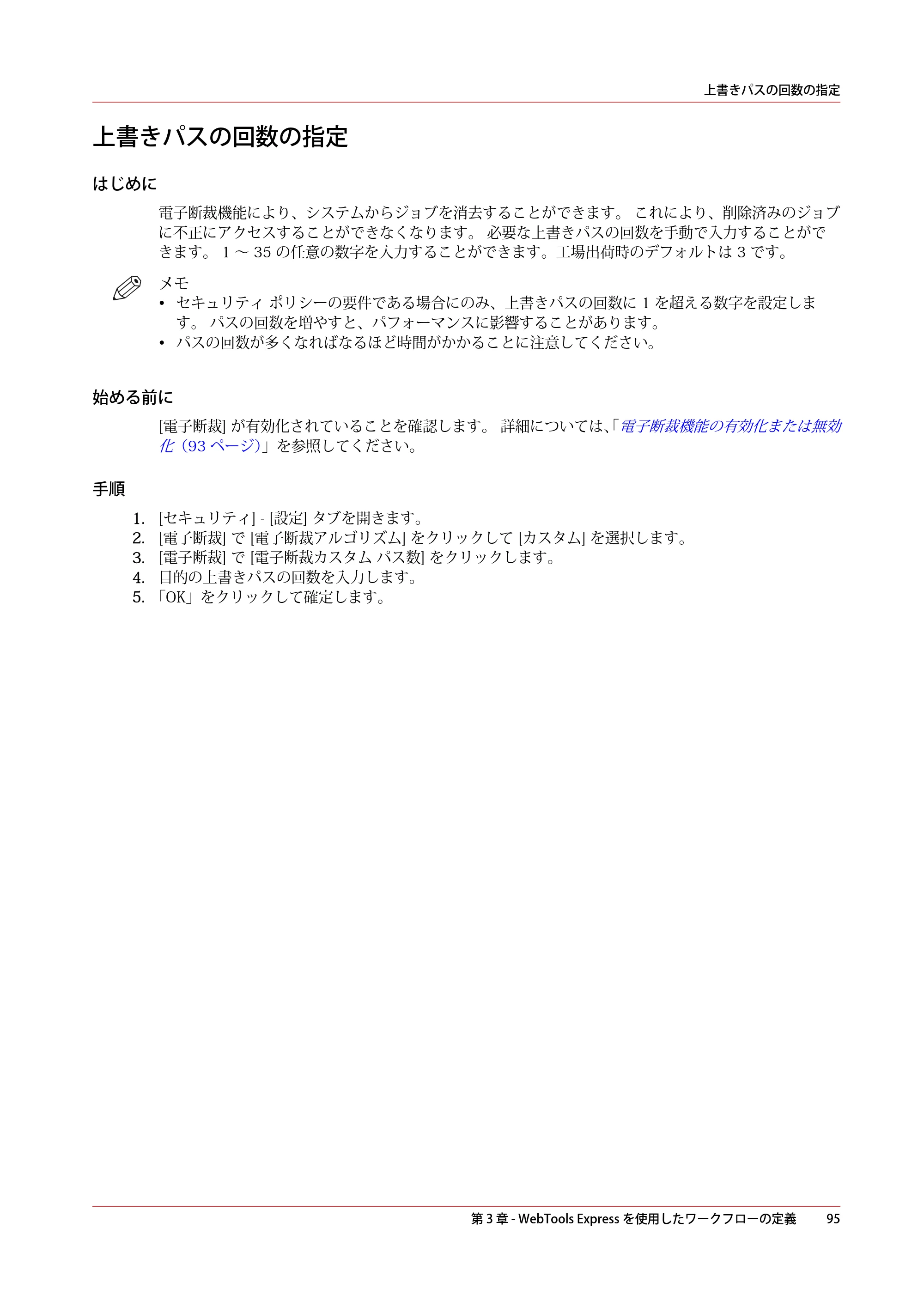 キヤノン ColorWave 3600 操作ガイド 2021年10月2日掲載 （PDF形式／20.61Mバイト） — 上書きパスの回数の指定 — 原本ページ — 95ページ