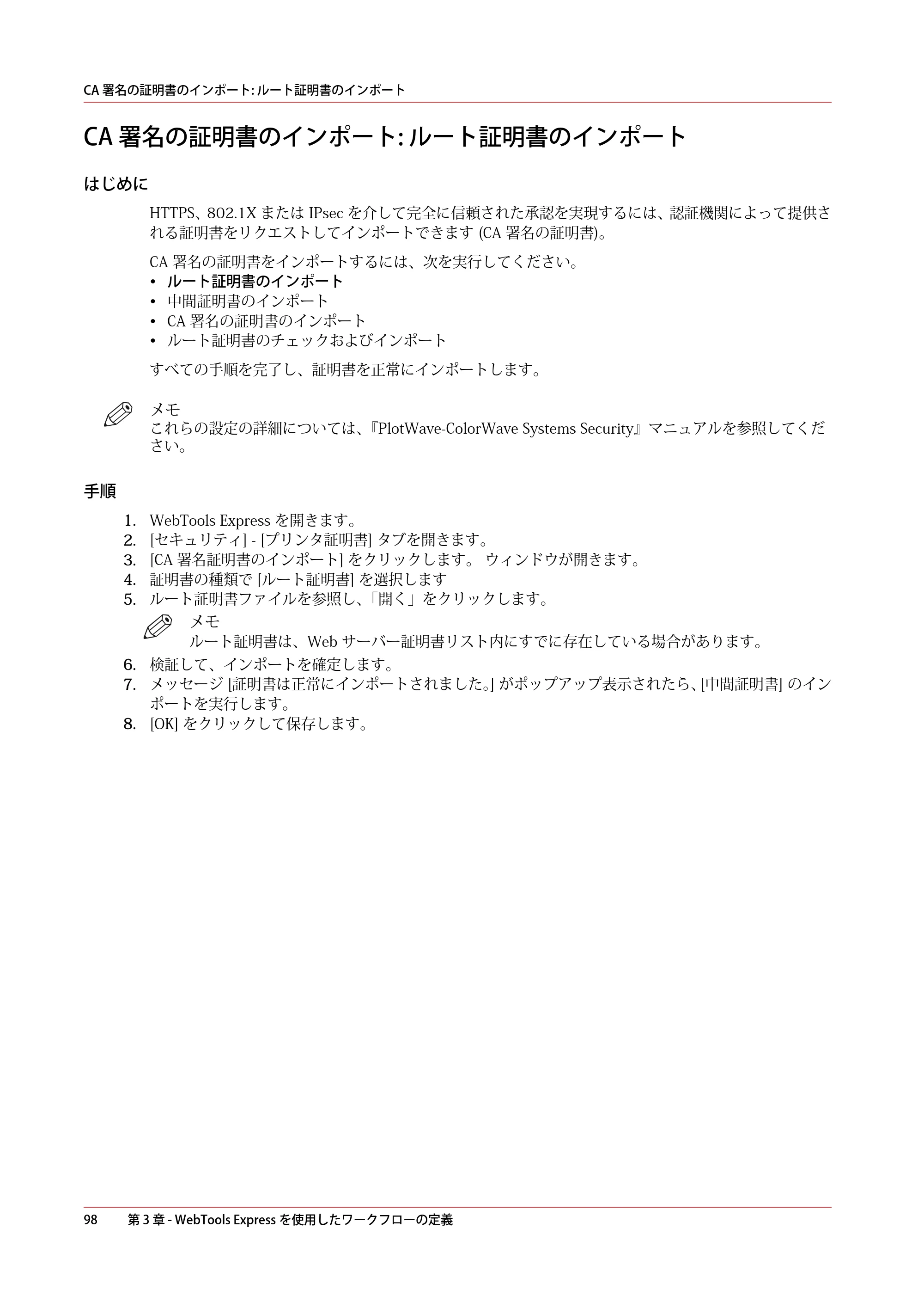 キヤノン ColorWave 3600 操作ガイド 2021年10月2日掲載 （PDF形式／20.61Mバイト） — CA 署名の証明書のインポート: ルート証明書のインポート — 原本ページ — 98ページ