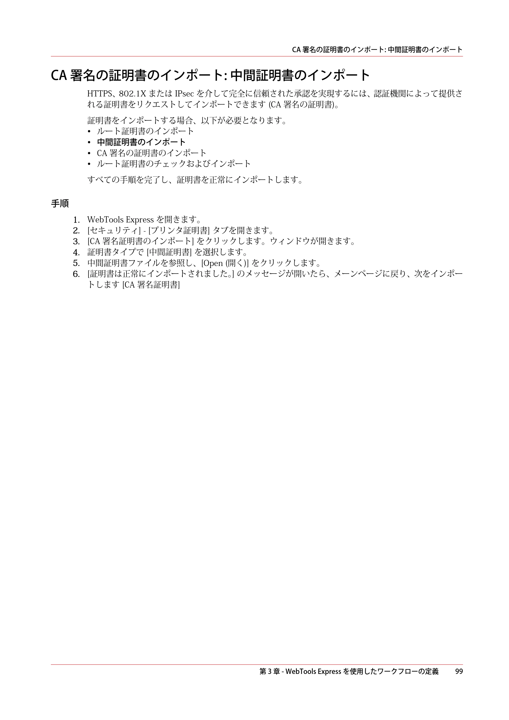 キヤノン ColorWave 3600 操作ガイド 2021年10月2日掲載 （PDF形式／20.61Mバイト） — CA 署名の証明書のインポート: 中間証明書のインポート — 原本ページ — 99ページ