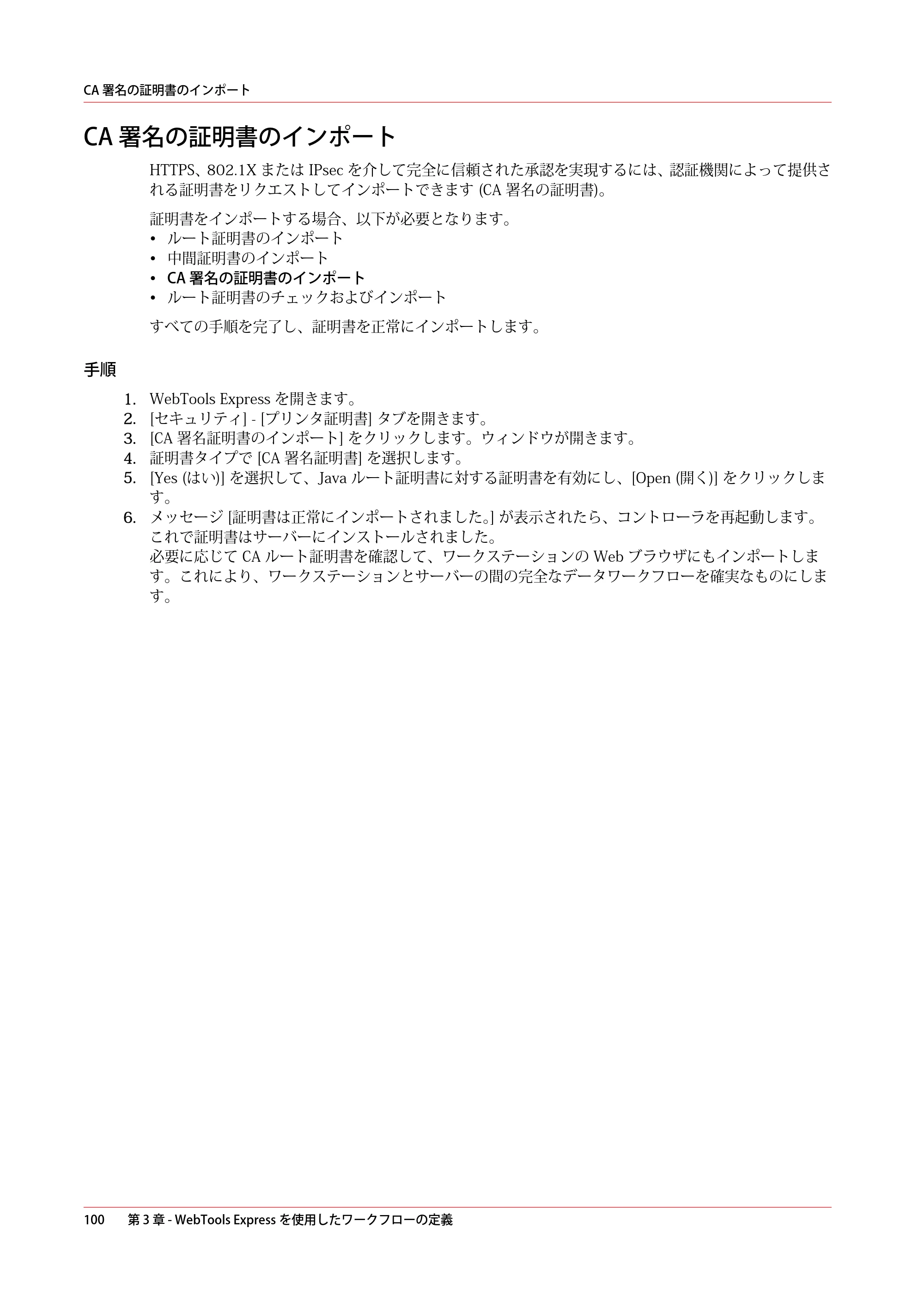 キヤノン ColorWave 3600 操作ガイド 2021年10月2日掲載 （PDF形式／20.61Mバイト） — CA 署名の証明書のインポート — 原本ページ — 100ページ