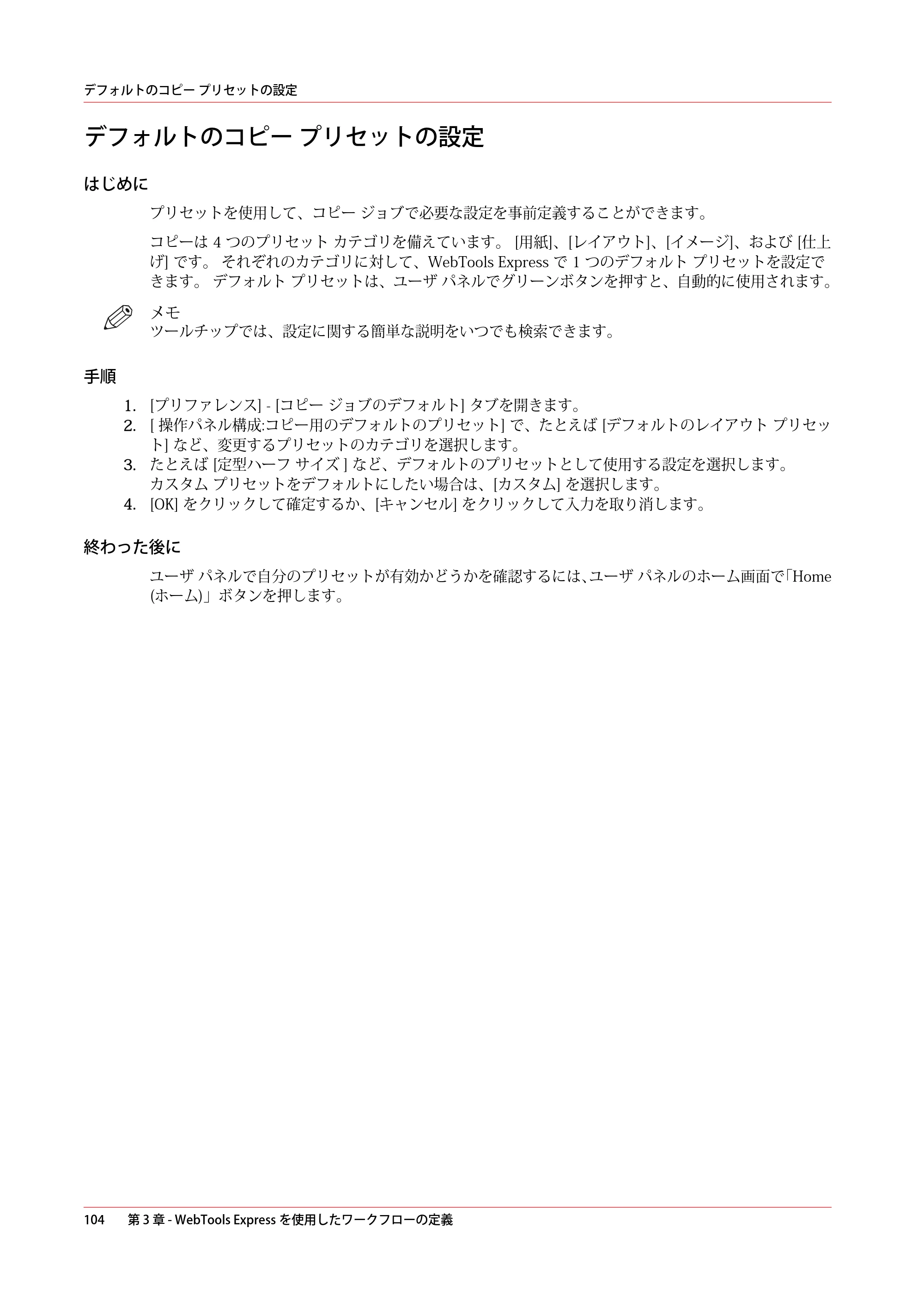 キヤノン ColorWave 3600 操作ガイド 2021年10月2日掲載 （PDF形式／20.61Mバイト） — デフォルトのコピー プリセットの設定 — 原本ページ — 104ページ