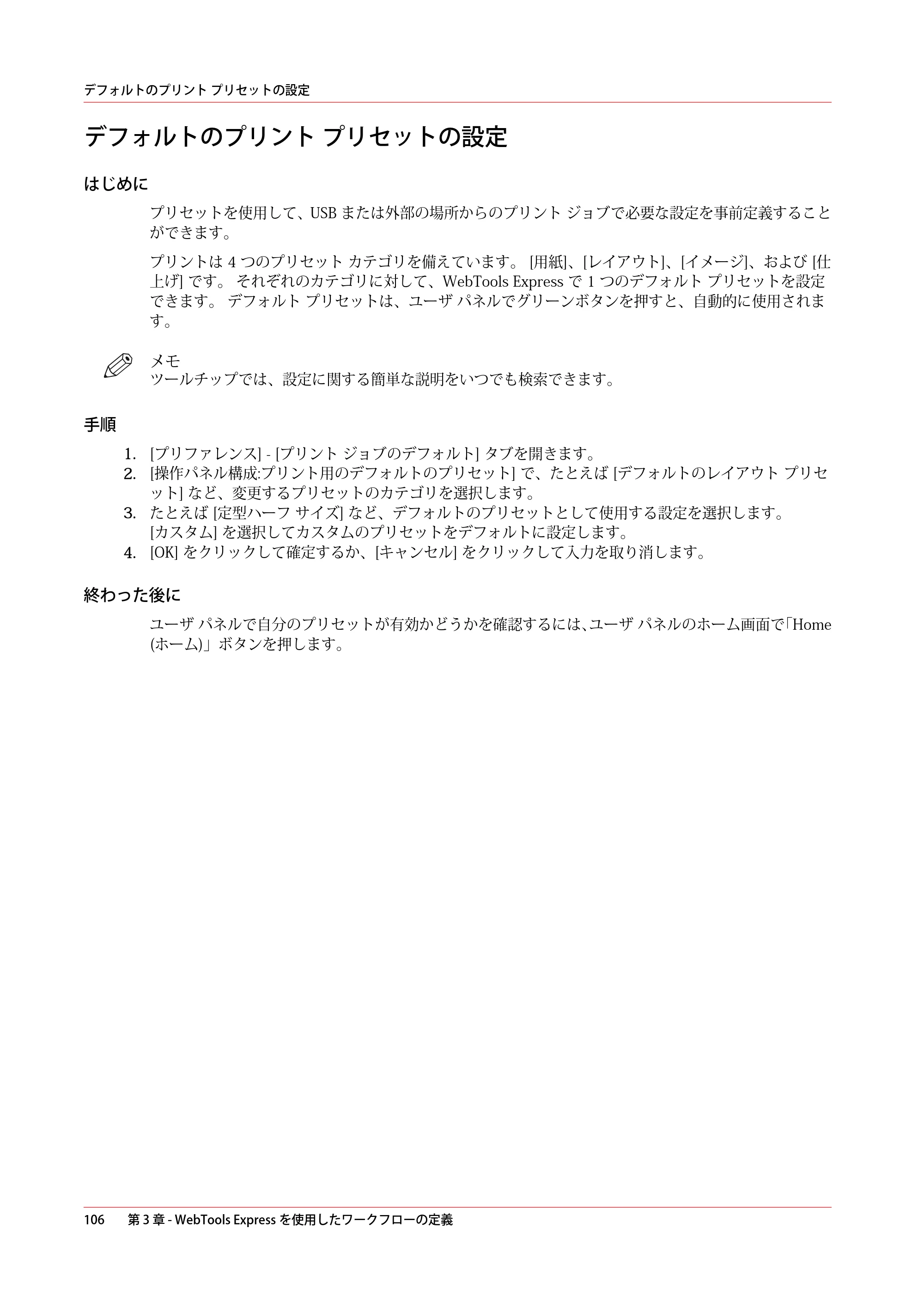 キヤノン ColorWave 3600 操作ガイド 2021年10月2日掲載 （PDF形式／20.61Mバイト） — デフォルトのプリント プリセットの設定 — 原本ページ — 106ページ