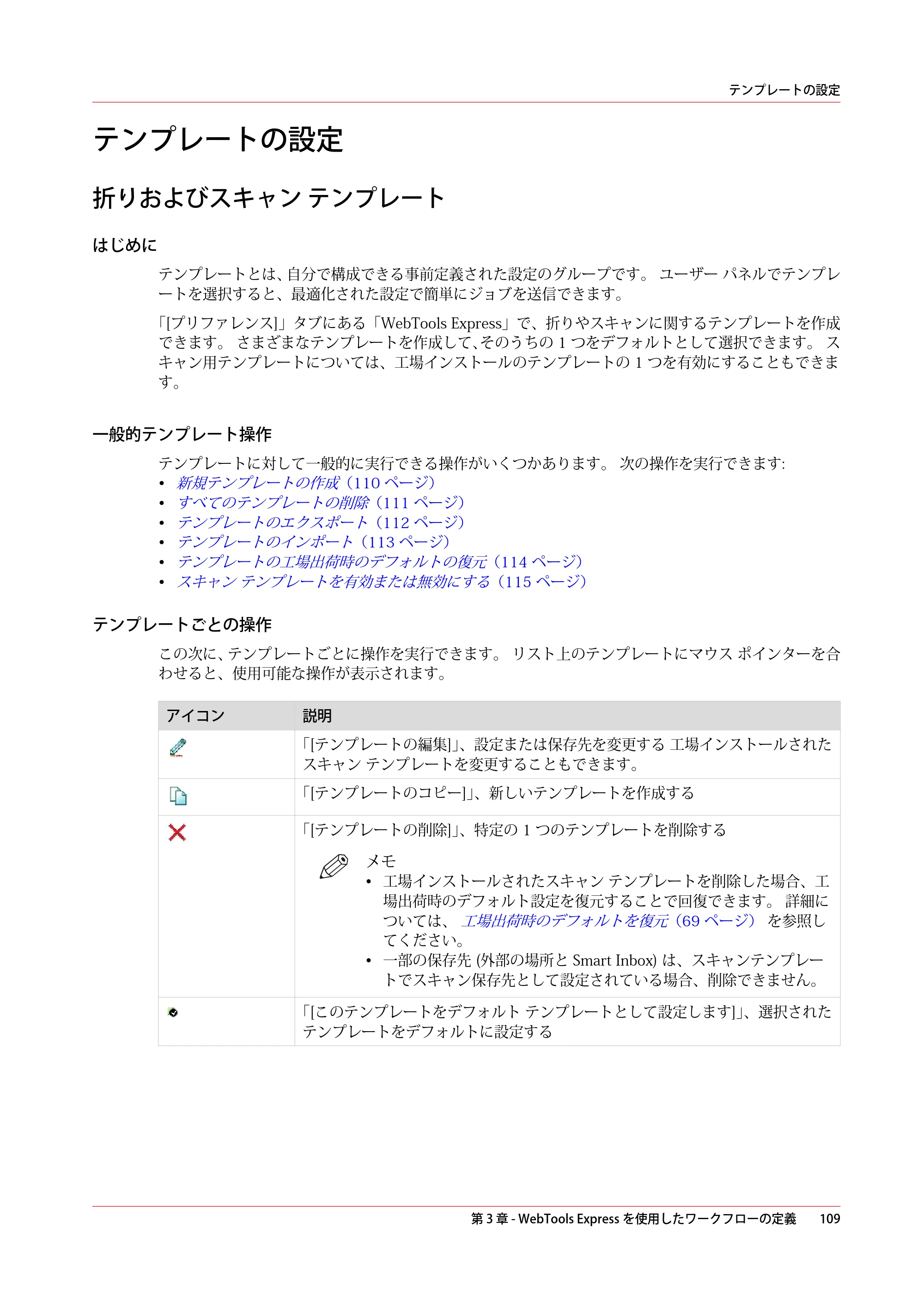 キヤノン ColorWave 3600 操作ガイド 2021年10月2日掲載 （PDF形式／20.61Mバイト） — テンプレートの設定 — 原本ページ — 109ページ
