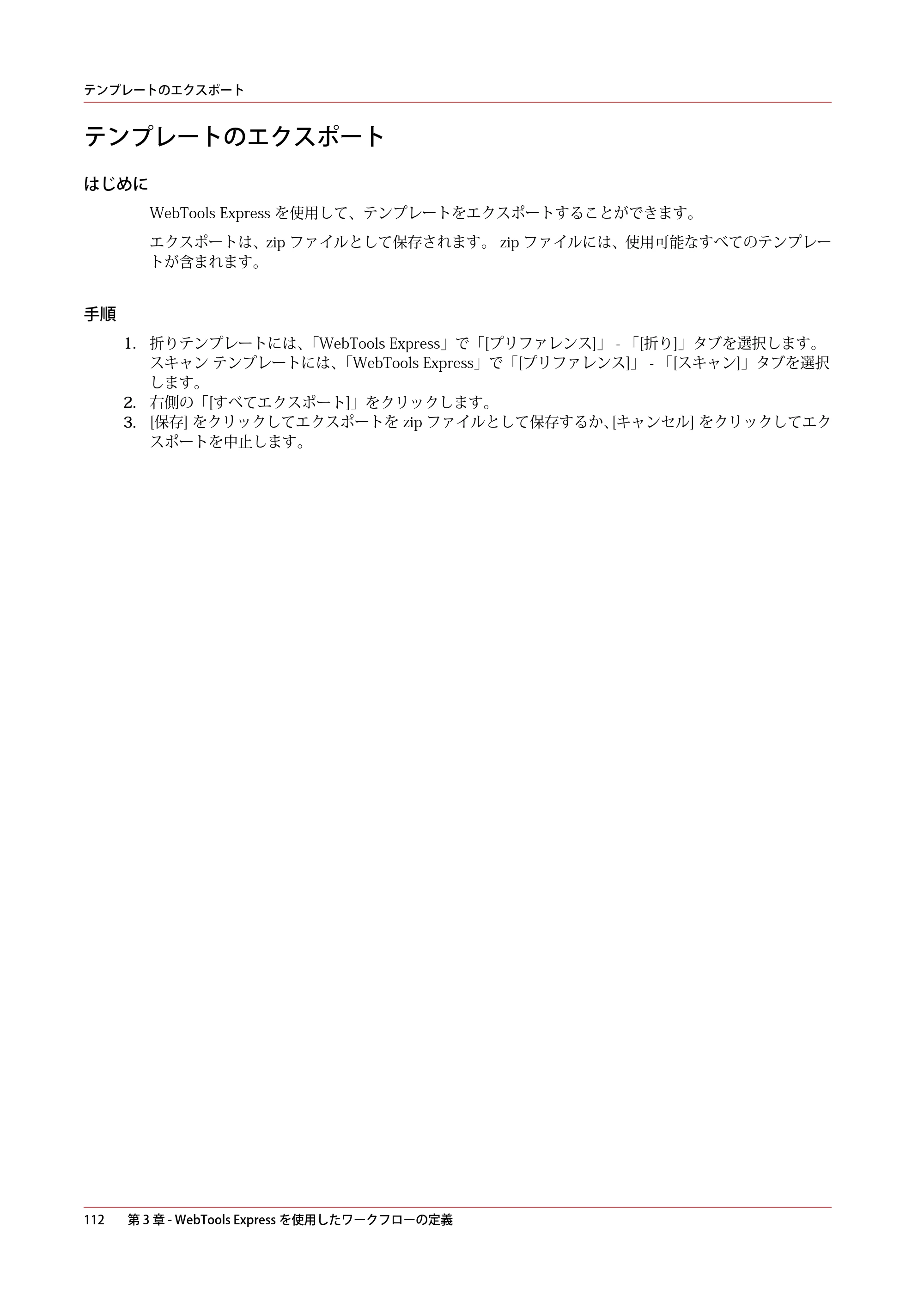キヤノン ColorWave 3600 操作ガイド 2021年10月2日掲載 （PDF形式／20.61Mバイト） — テンプレートのエクスポート — 原本ページ — 112ページ