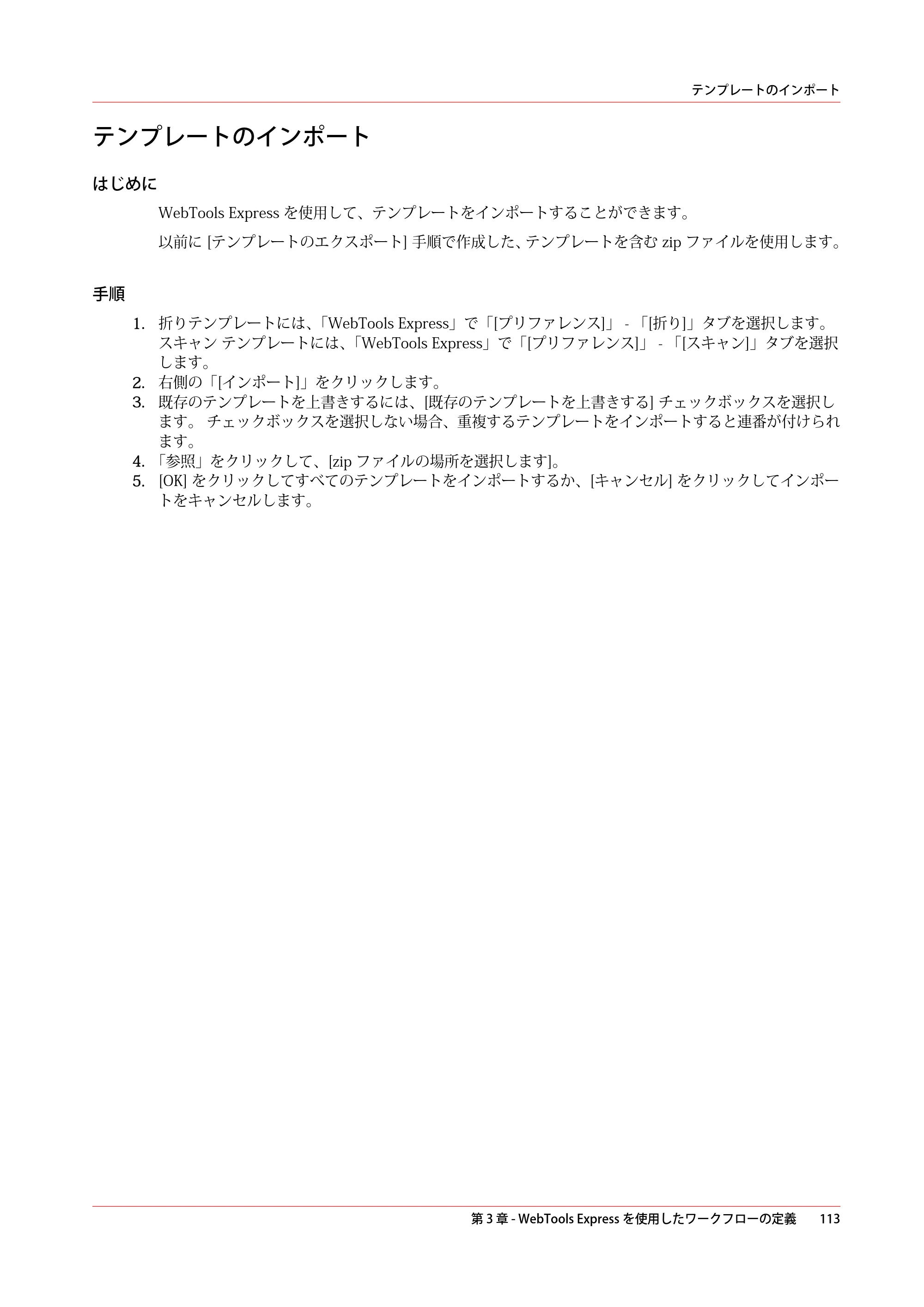 キヤノン ColorWave 3600 操作ガイド 2021年10月2日掲載 （PDF形式／20.61Mバイト） — テンプレートのインポート — 原本ページ — 113ページ