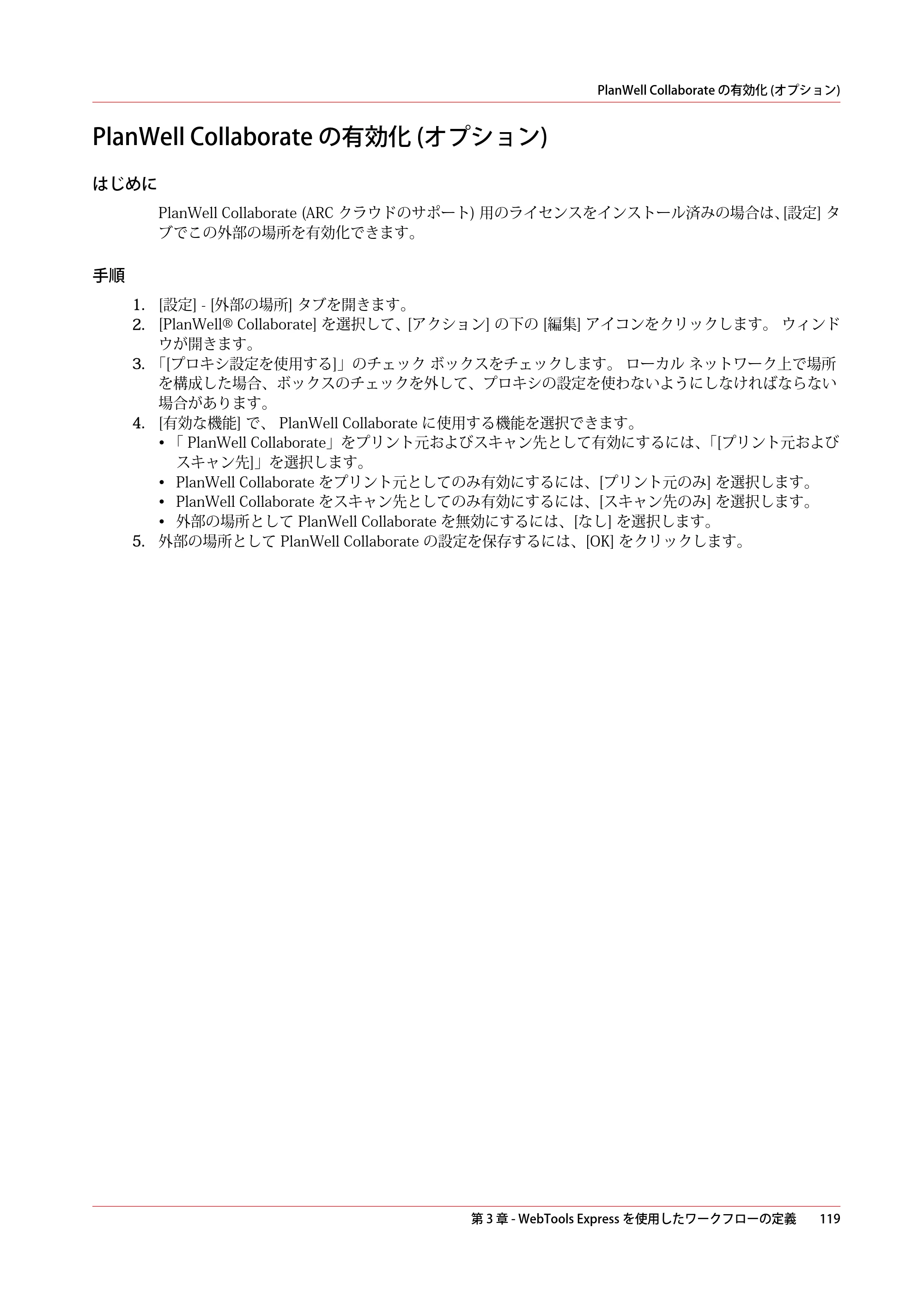 キヤノン ColorWave 3600 操作ガイド 2021年10月2日掲載 （PDF形式／20.61Mバイト） — PlanWell Collaborate の有効化 (オプション) — 原本ページ — 119ページ