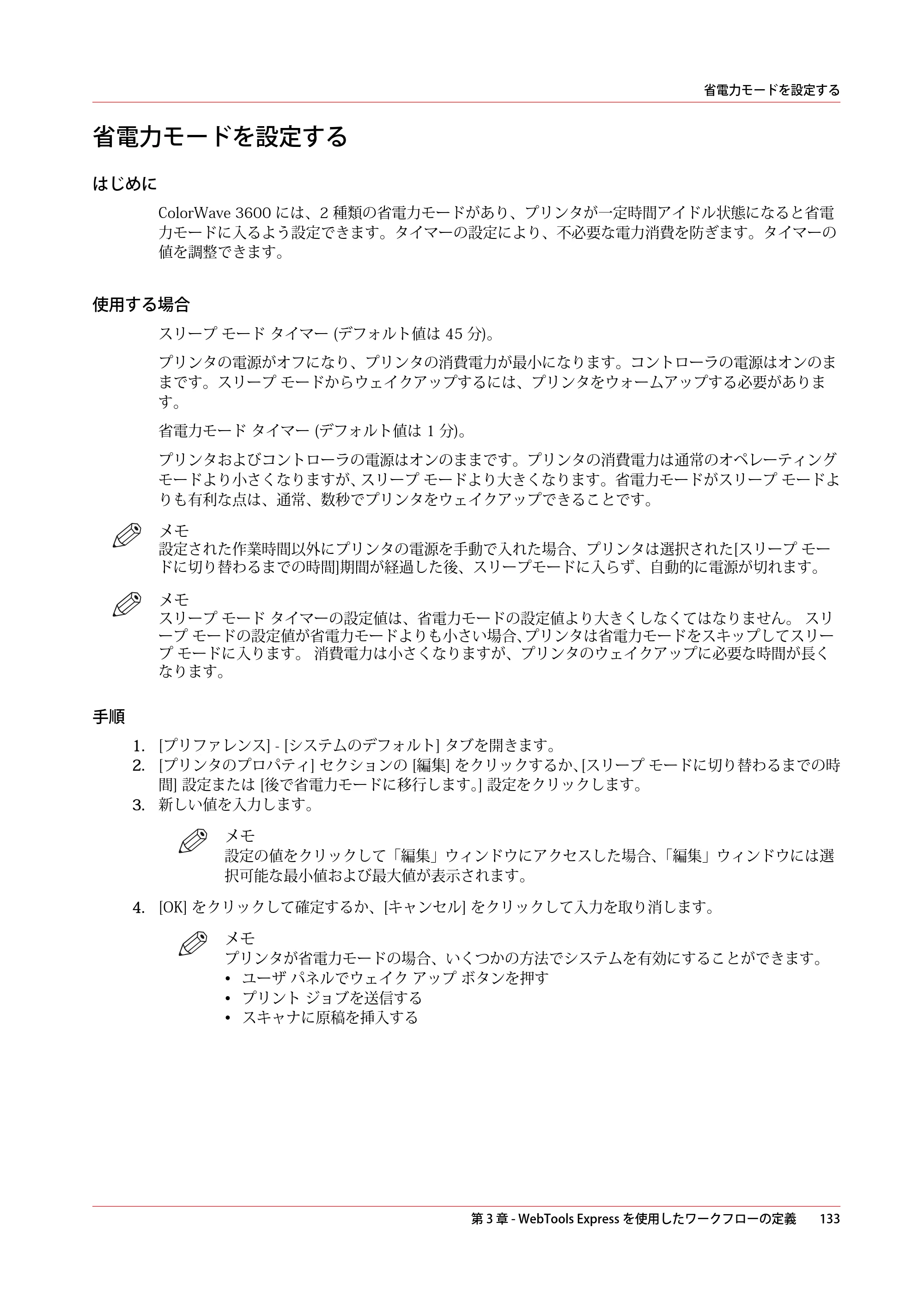 キヤノン ColorWave 3600 操作ガイド 2021年10月2日掲載 （PDF形式／20.61Mバイト） — 省電力モードを設定する — 原本ページ — 133ページ