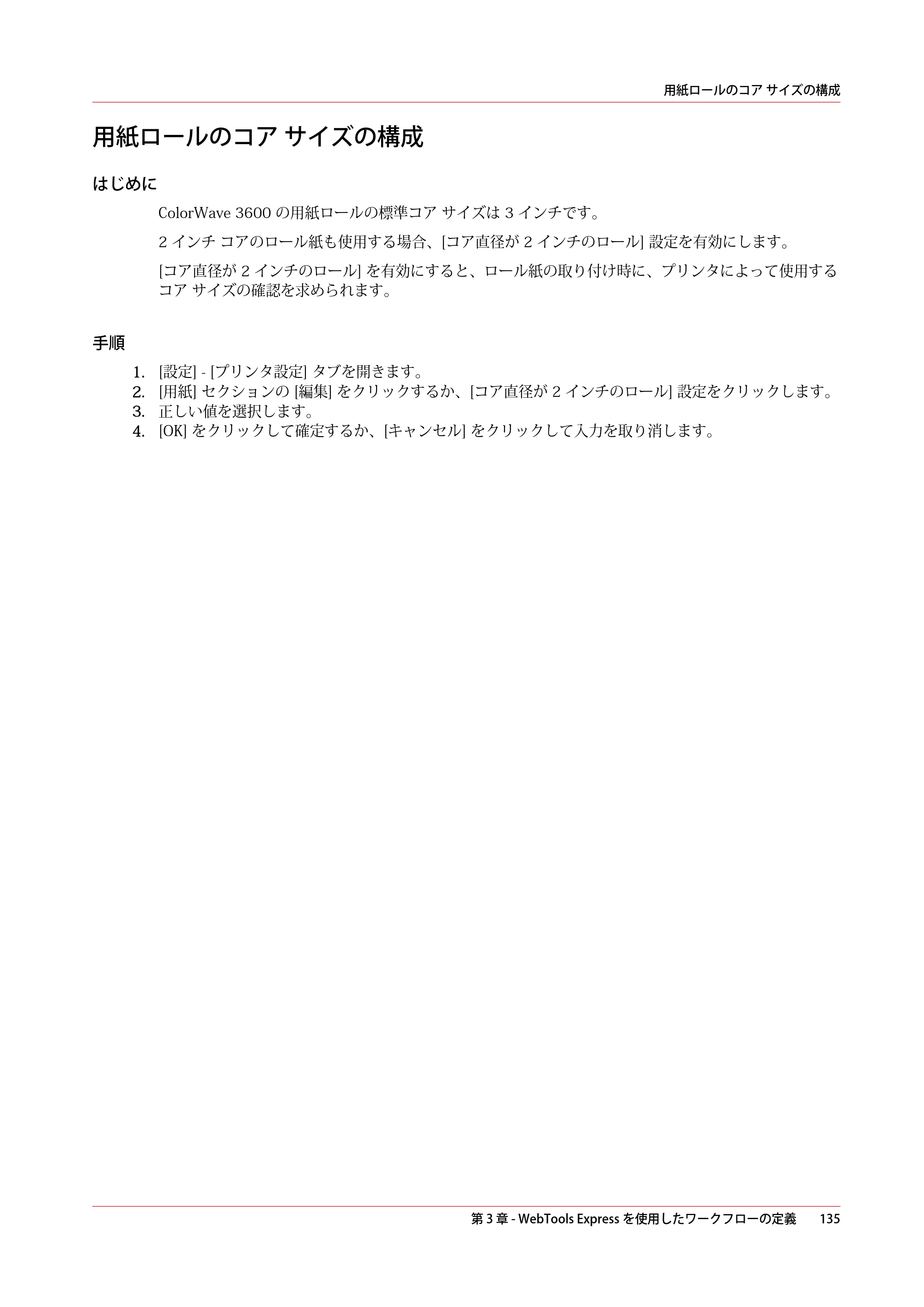 キヤノン ColorWave 3600 操作ガイド 2021年10月2日掲載 （PDF形式／20.61Mバイト） — 用紙ロールのコア サイズの構成 — 原本ページ — 135ページ
