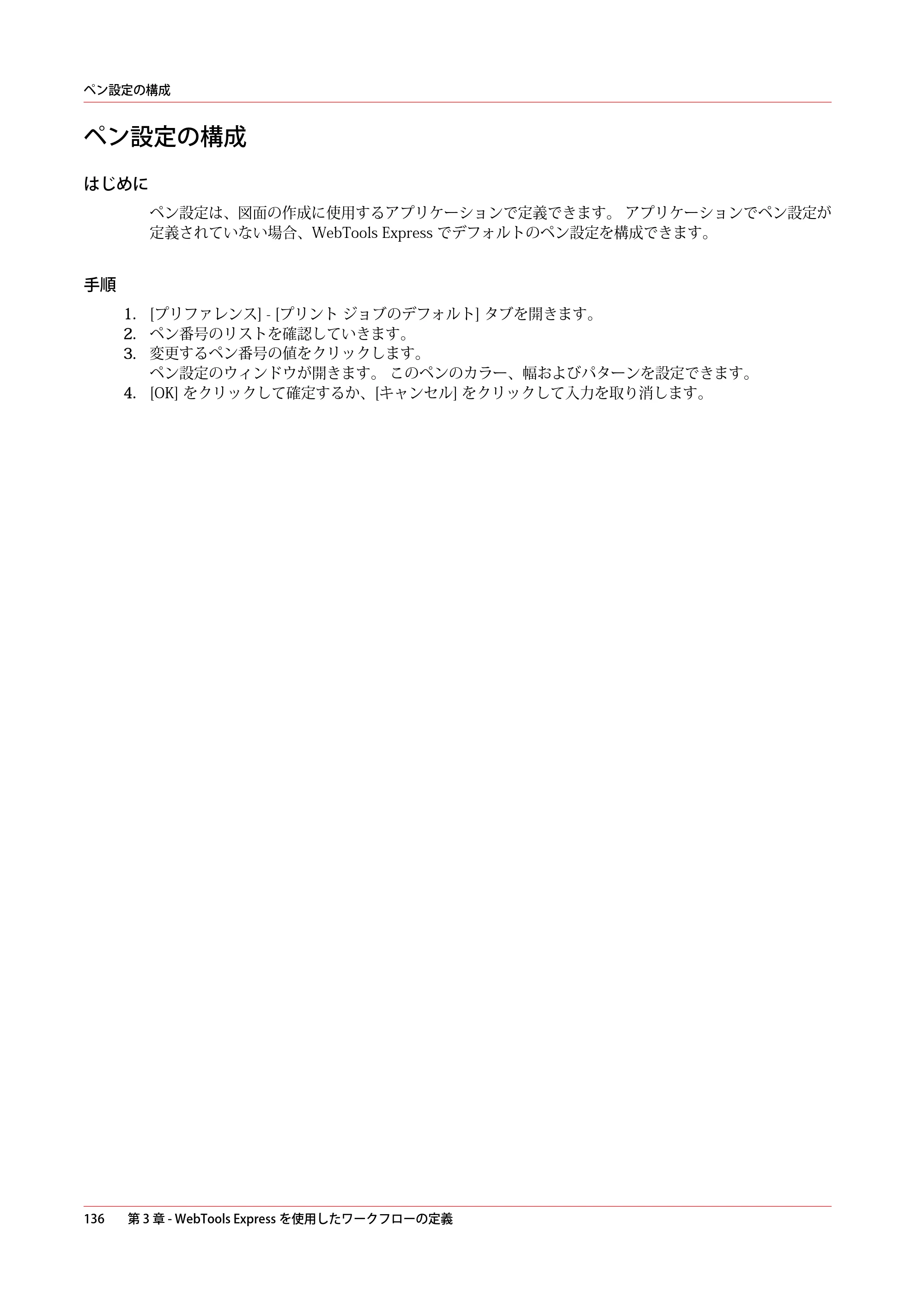 キヤノン ColorWave 3600 操作ガイド 2021年10月2日掲載 （PDF形式／20.61Mバイト） — ペン設定の構成 — 原本ページ — 136ページ