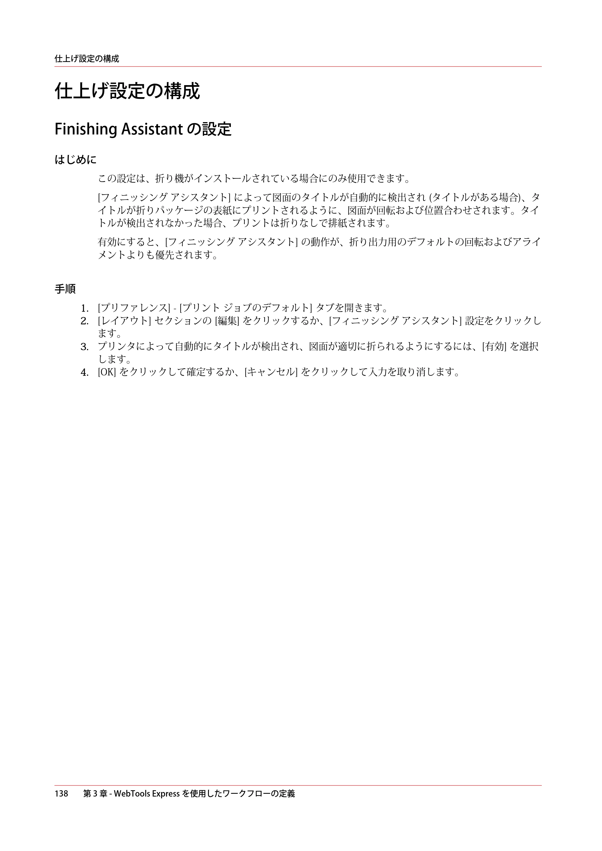 キヤノン ColorWave 3600 操作ガイド 2021年10月2日掲載 （PDF形式／20.61Mバイト） — 仕上げ設定の構成 — 原本ページ — 138ページ