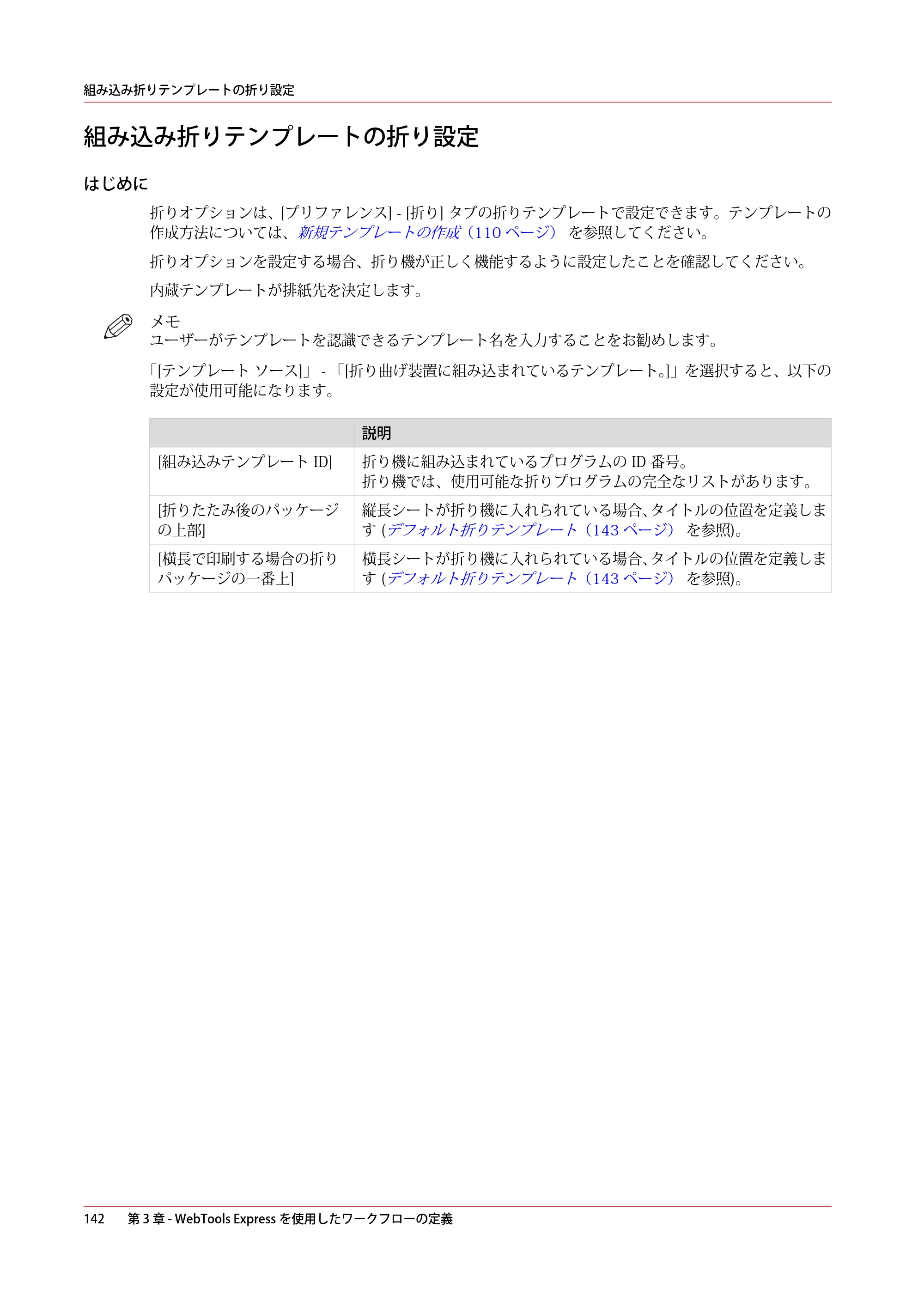 キヤノン ColorWave 3600 操作ガイド 2021年10月2日掲載 （PDF形式／20.61Mバイト） — 組み込み折りテンプレートの折り設定 — 原本ページ — 142ページ