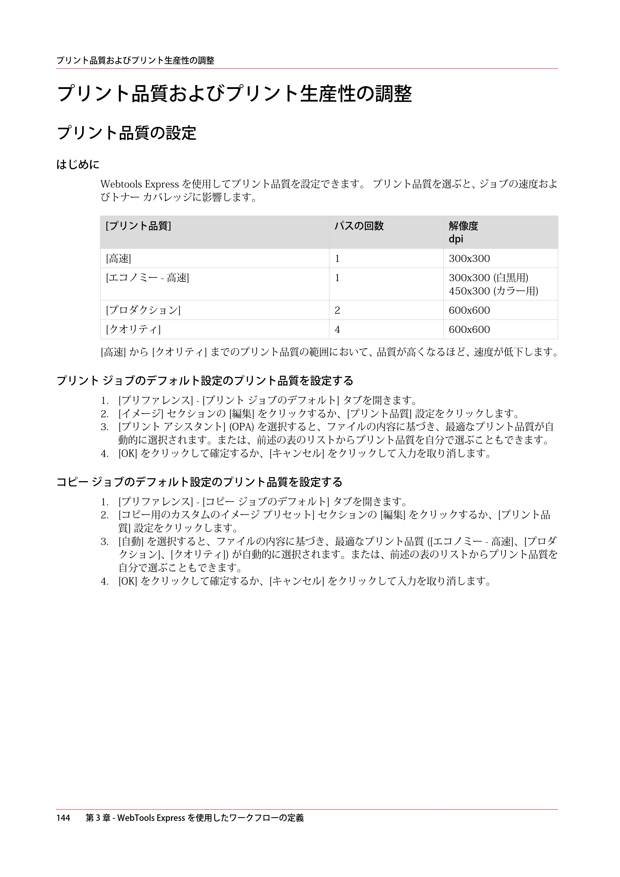 キヤノン ColorWave 3600 操作ガイド 2021年10月2日掲載 （PDF形式／20.61Mバイト） — プリント品質およびプリント生産性の調整 — 原本ページ — 144ページ