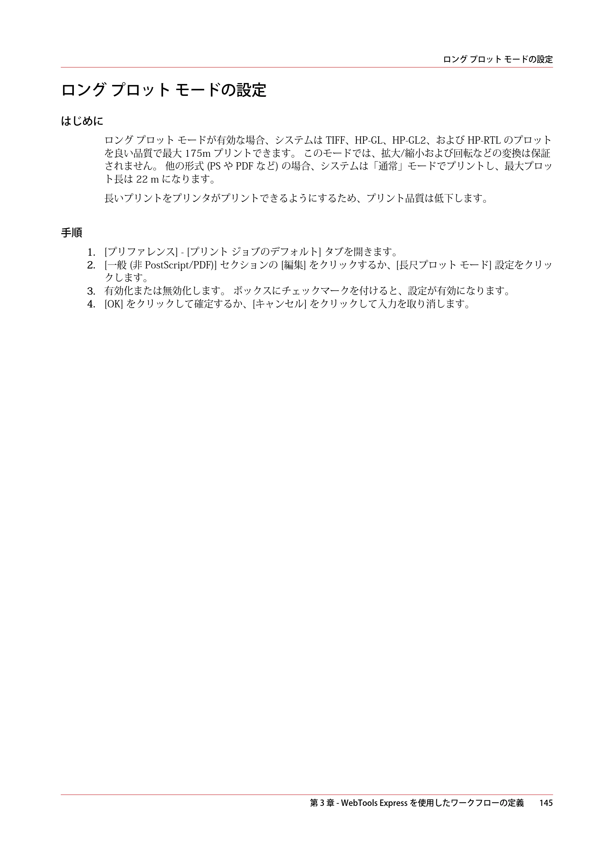 キヤノン ColorWave 3600 操作ガイド 2021年10月2日掲載 （PDF形式／20.61Mバイト） — ロング プロット モードの設定 — 原本ページ — 145ページ