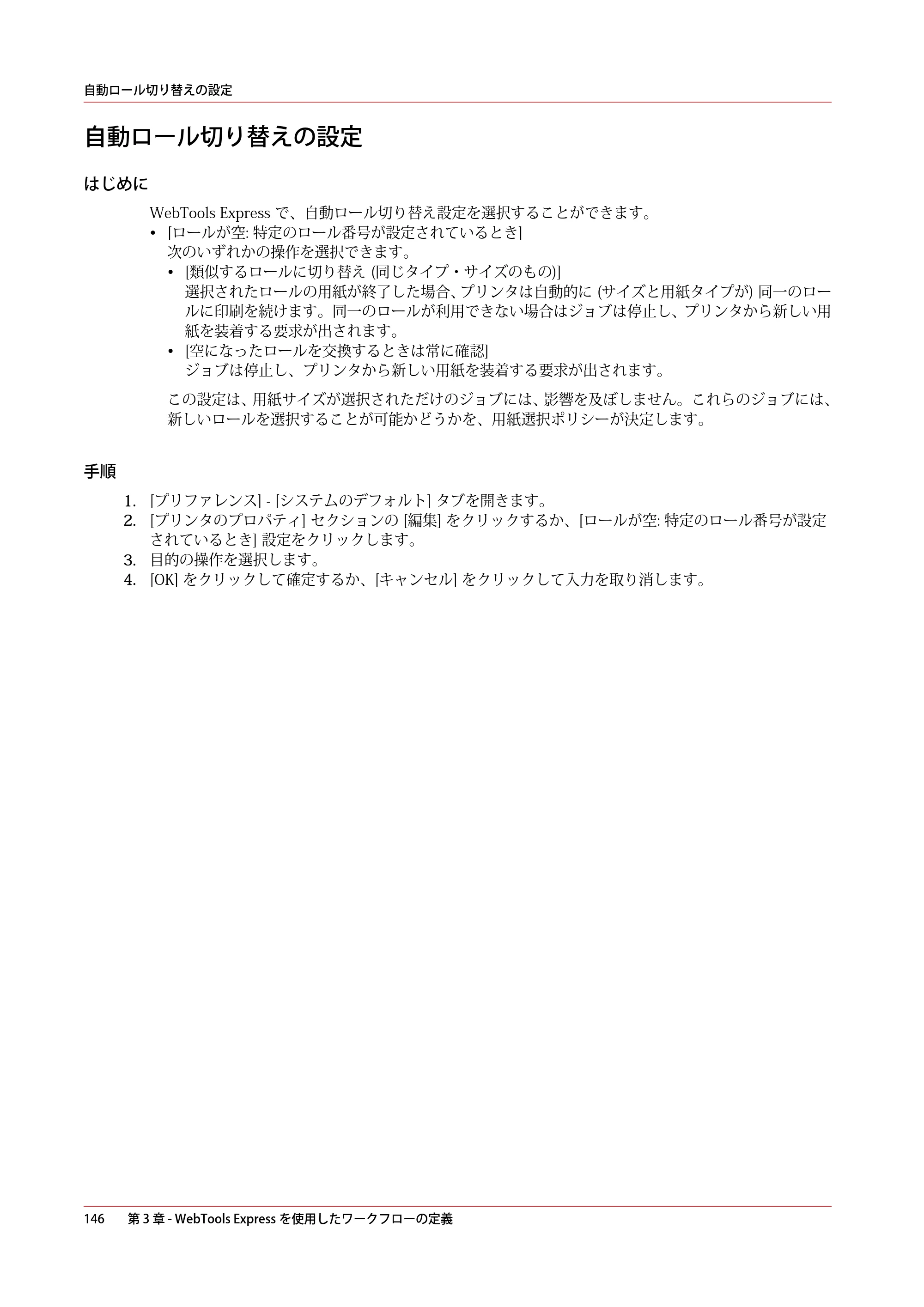 キヤノン ColorWave 3600 操作ガイド 2021年10月2日掲載 （PDF形式／20.61Mバイト） — 自動ロール切り替えの設定 — 原本ページ — 146ページ