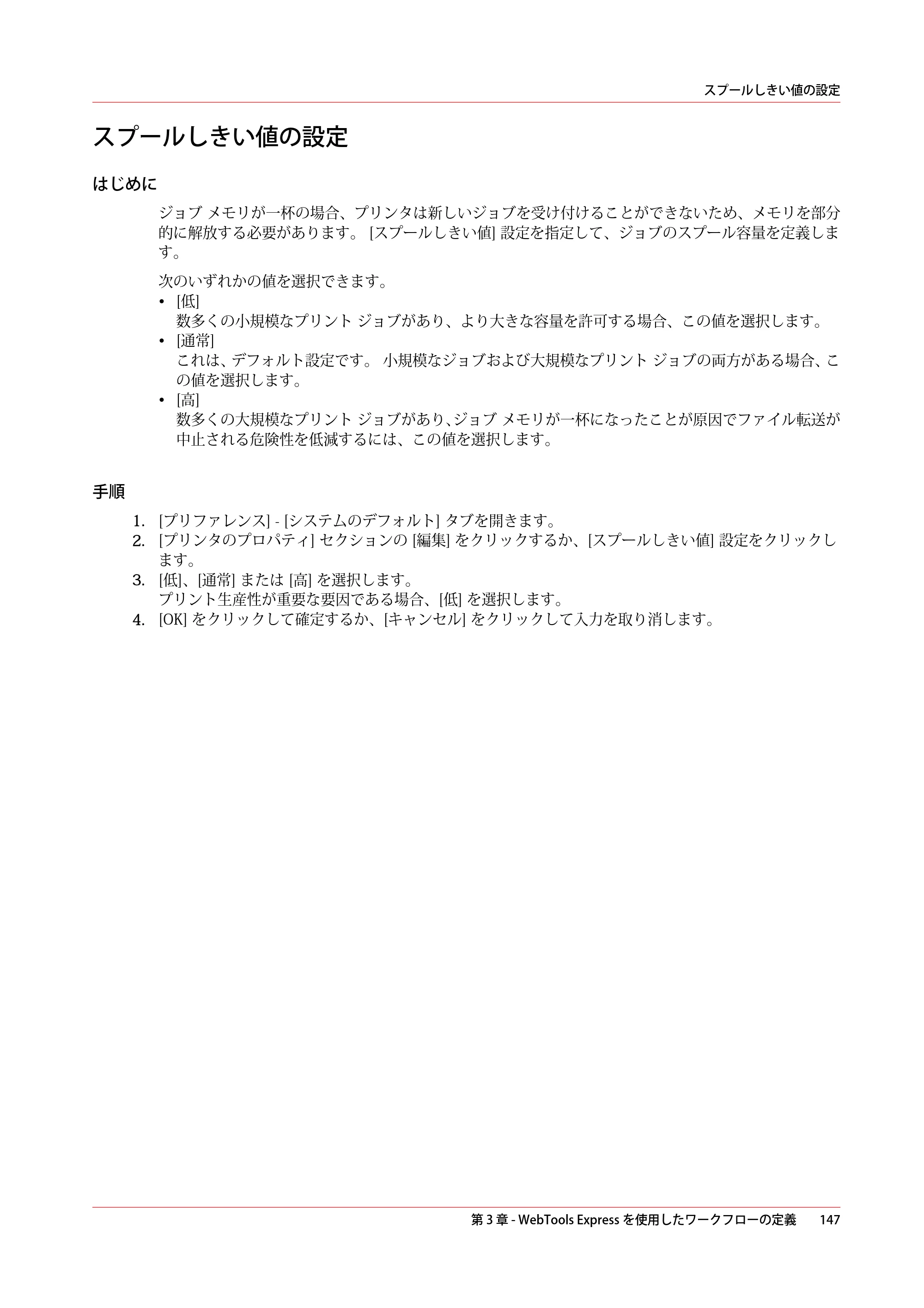 キヤノン ColorWave 3600 操作ガイド 2021年10月2日掲載 （PDF形式／20.61Mバイト） — スプールしきい値の設定 — 原本ページ — 147ページ