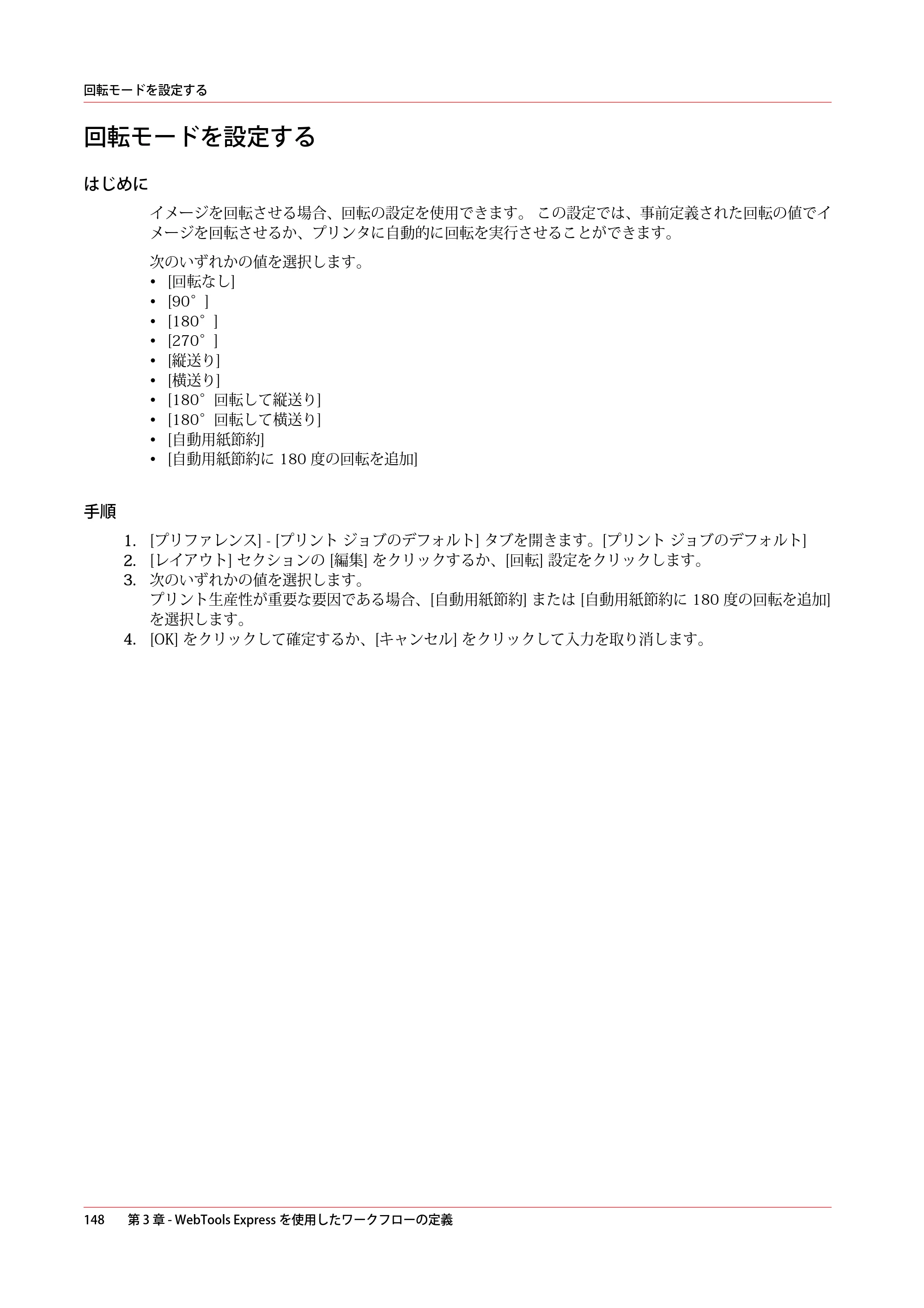 キヤノン ColorWave 3600 操作ガイド 2021年10月2日掲載 （PDF形式／20.61Mバイト） — 回転モードを設定する — 原本ページ — 148ページ