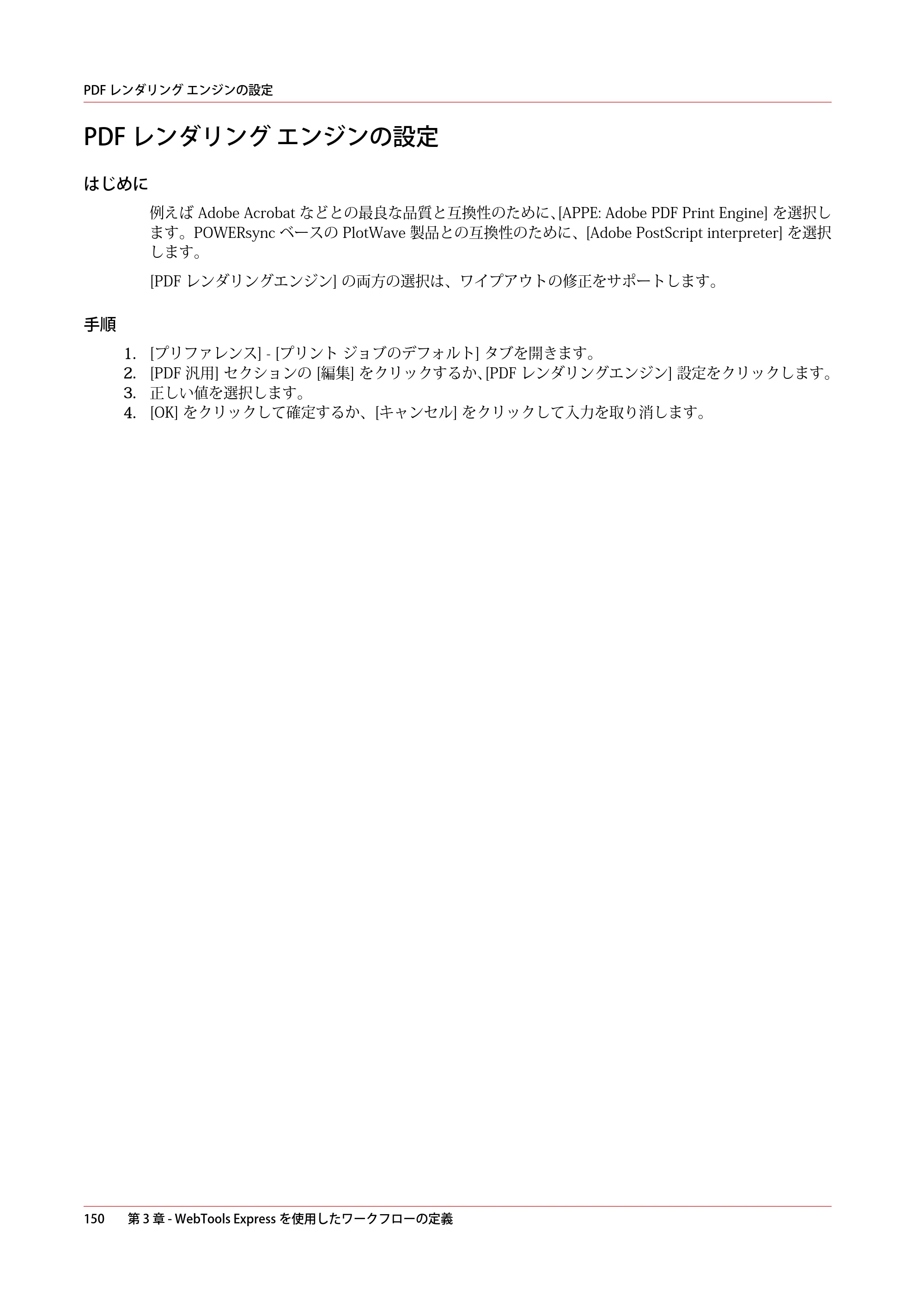キヤノン ColorWave 3600 操作ガイド 2021年10月2日掲載 （PDF形式／20.61Mバイト） — PDF レンダリング エンジンの設定 — 原本ページ — 150ページ