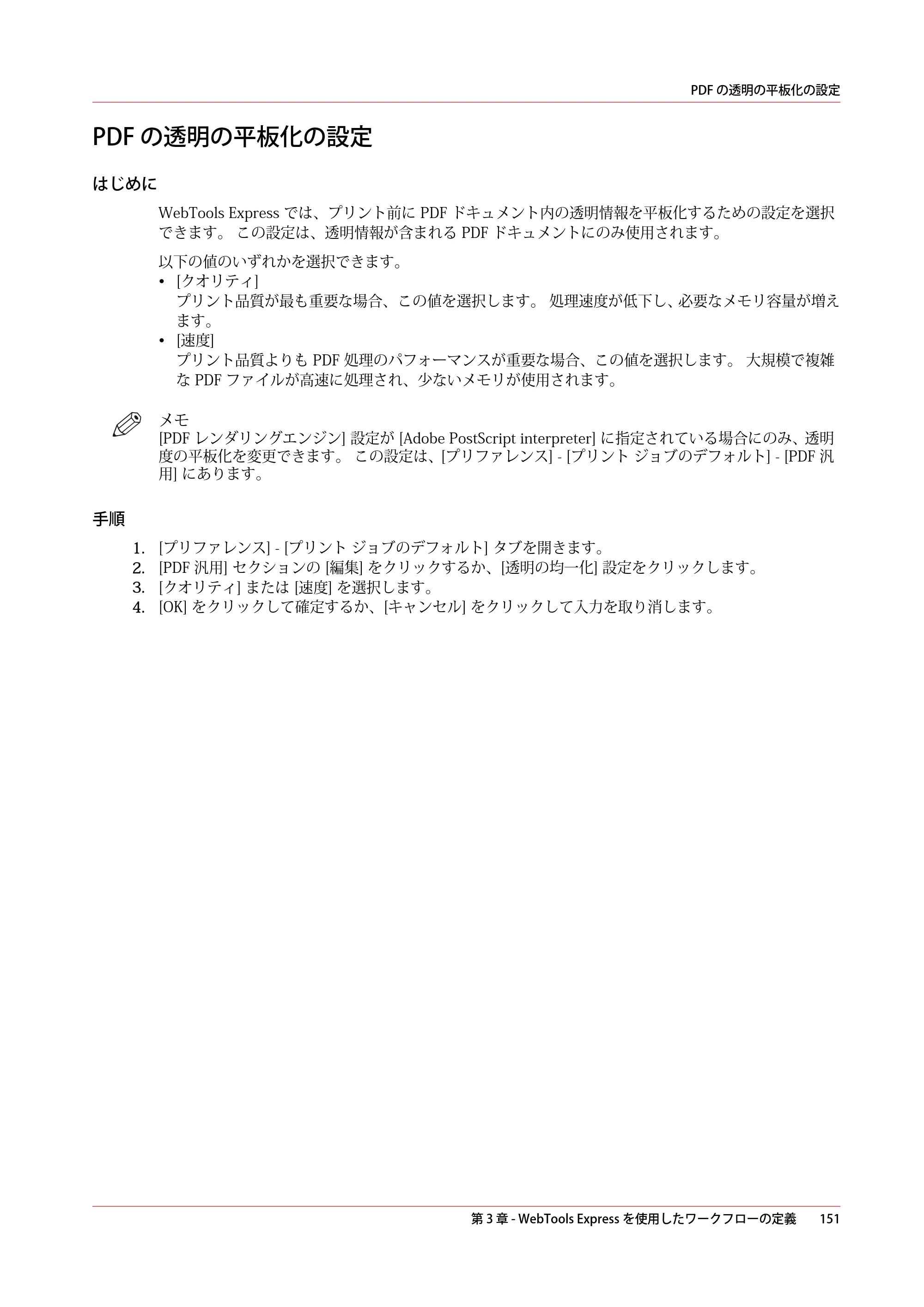 キヤノン ColorWave 3600 操作ガイド 2021年10月2日掲載 （PDF形式／20.61Mバイト） — PDF の透明の平板化の設定 — 原本ページ — 151ページ