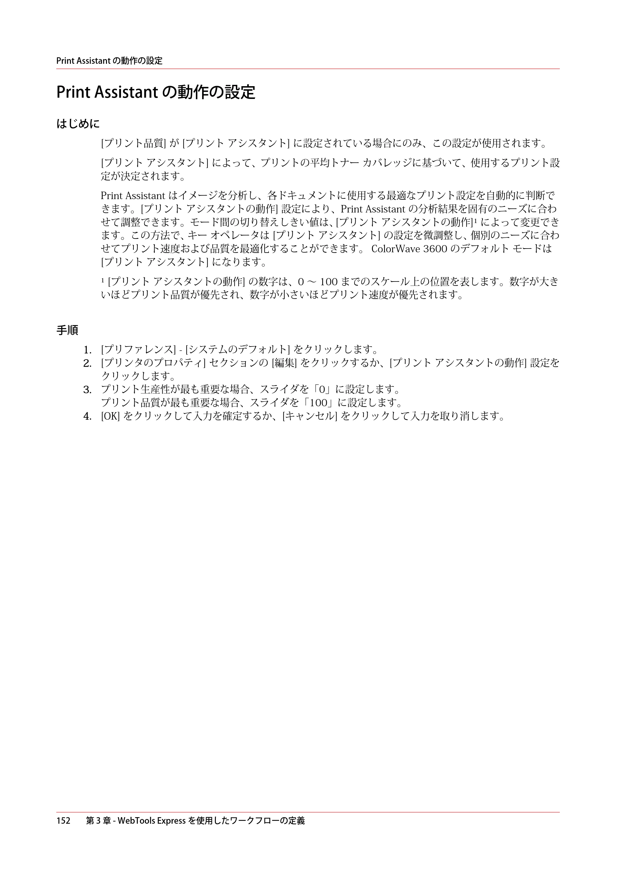 キヤノン ColorWave 3600 操作ガイド 2021年10月2日掲載 （PDF形式／20.61Mバイト） — Print Assistant の動作の設定 — 原本ページ — 152ページ