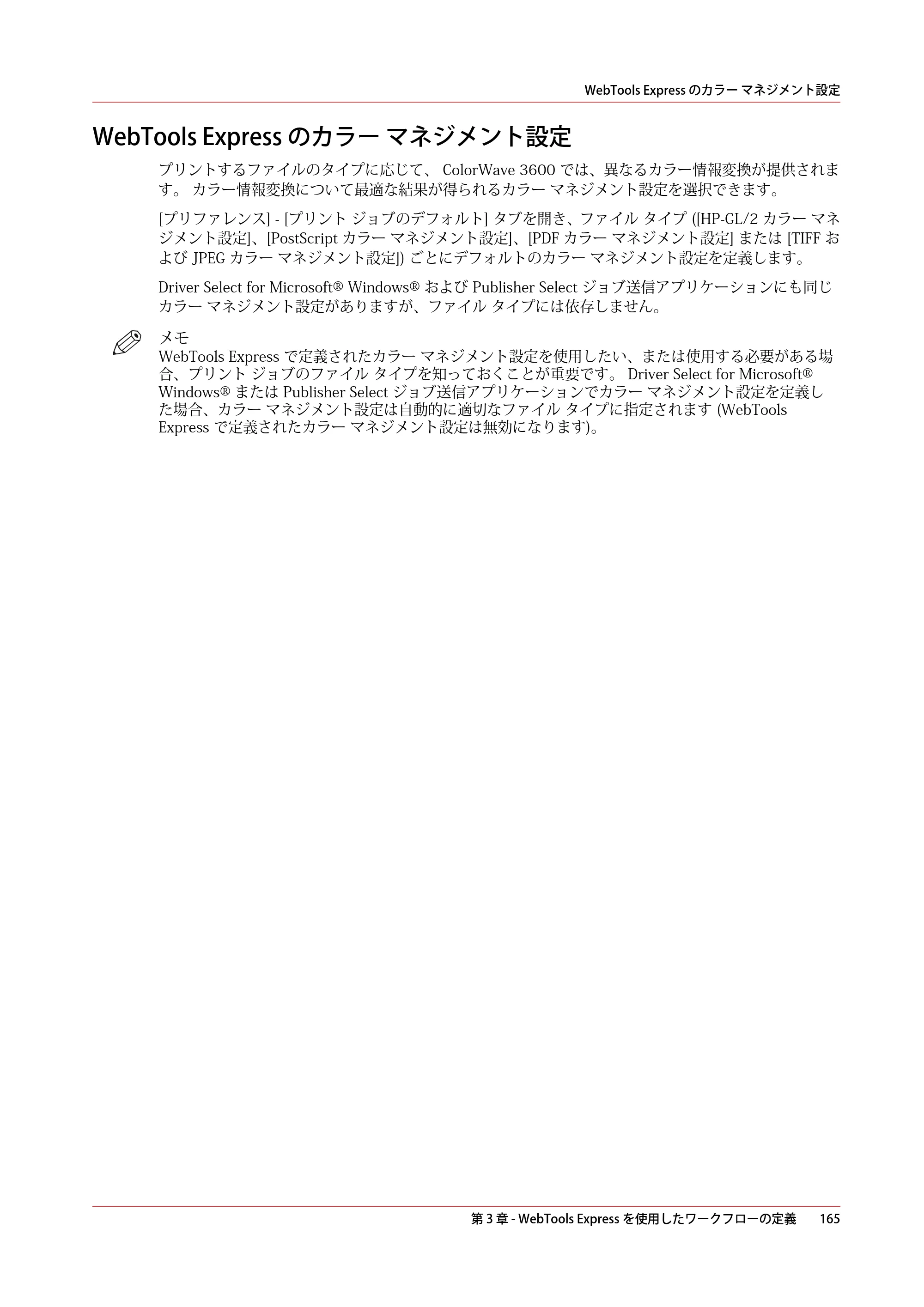キヤノン ColorWave 3600 操作ガイド 2021年10月2日掲載 （PDF形式／20.61Mバイト） — WebTools Express のカラー マネジメント設定 — 原本ページ — 165ページ