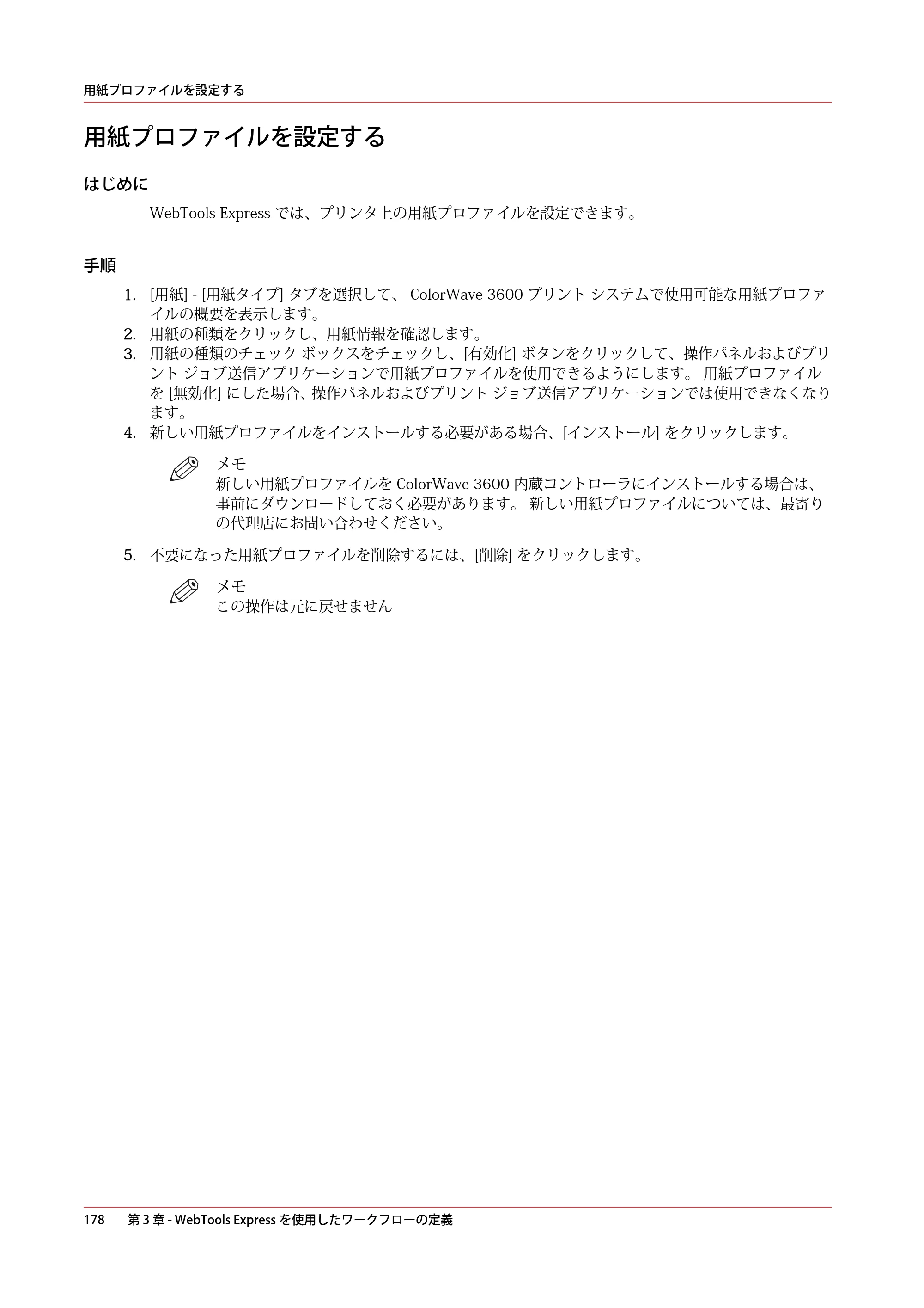 キヤノン ColorWave 3600 操作ガイド 2021年10月2日掲載 （PDF形式／20.61Mバイト） — 用紙プロファイルを設定する — 原本ページ — 178ページ