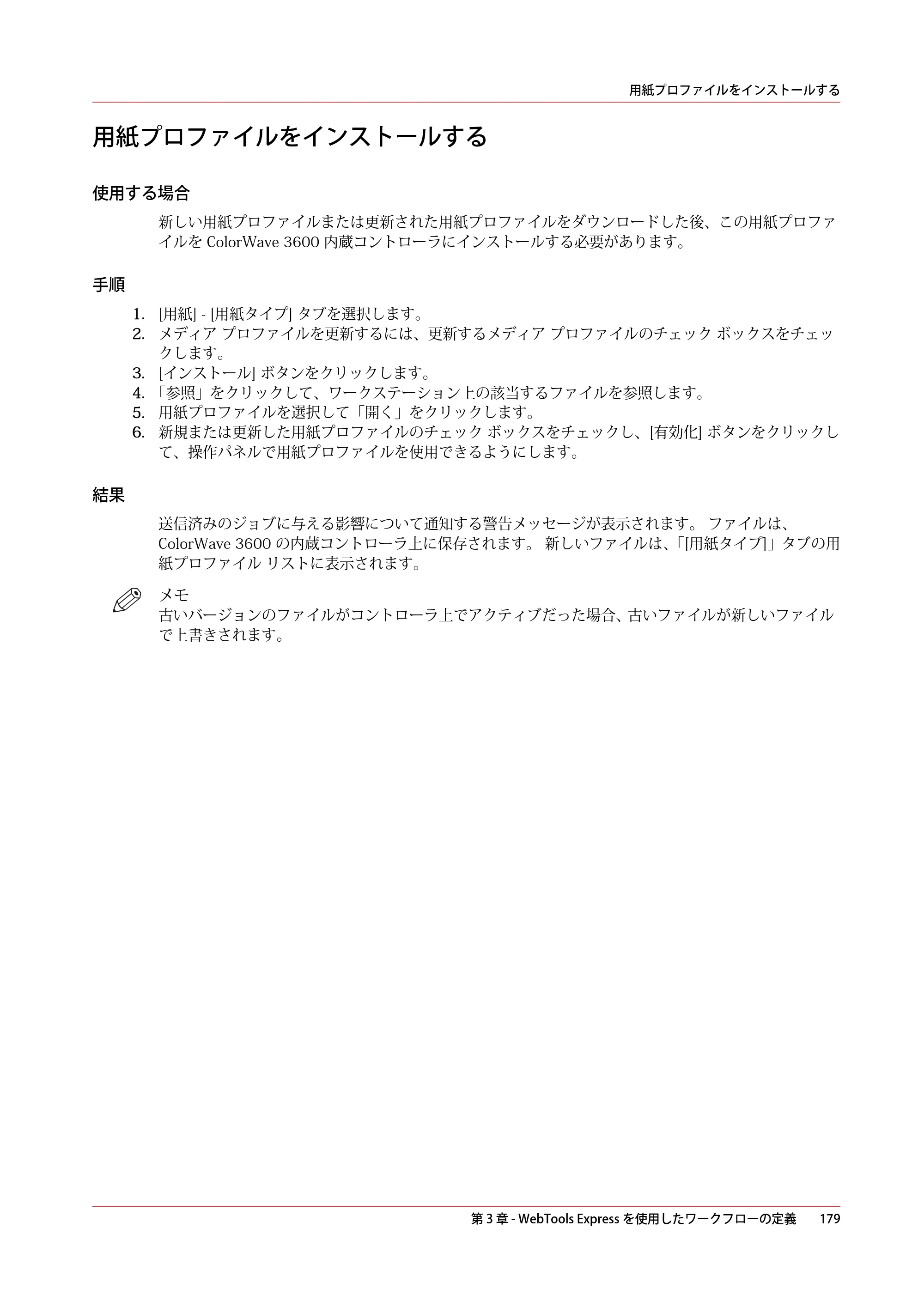 キヤノン ColorWave 3600 操作ガイド 2021年10月2日掲載 （PDF形式／20.61Mバイト） — 用紙プロファイルをインストールする — 原本ページ — 179ページ