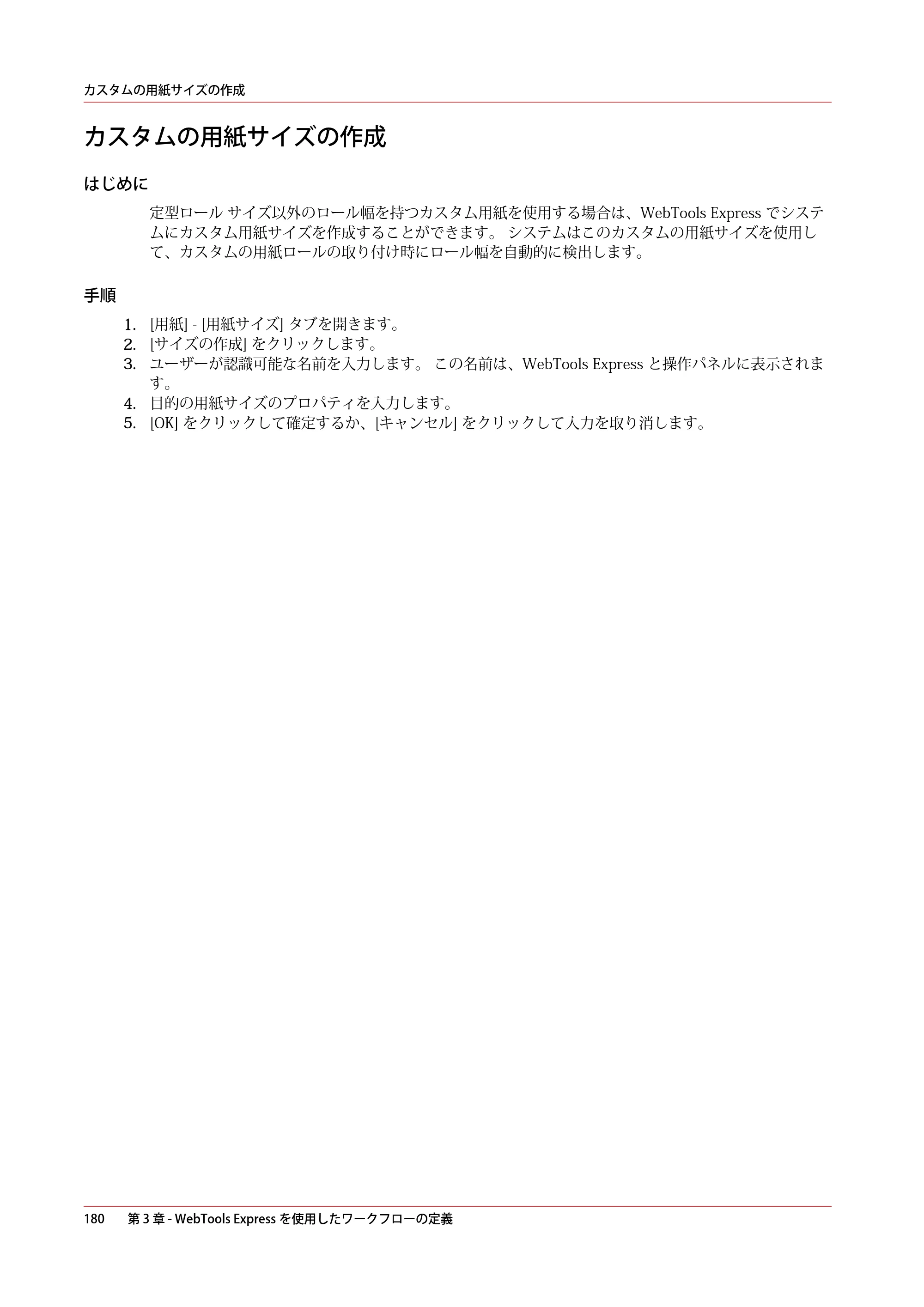 キヤノン ColorWave 3600 操作ガイド 2021年10月2日掲載 （PDF形式／20.61Mバイト） — カスタムの用紙サイズの作成 — 原本ページ — 180ページ