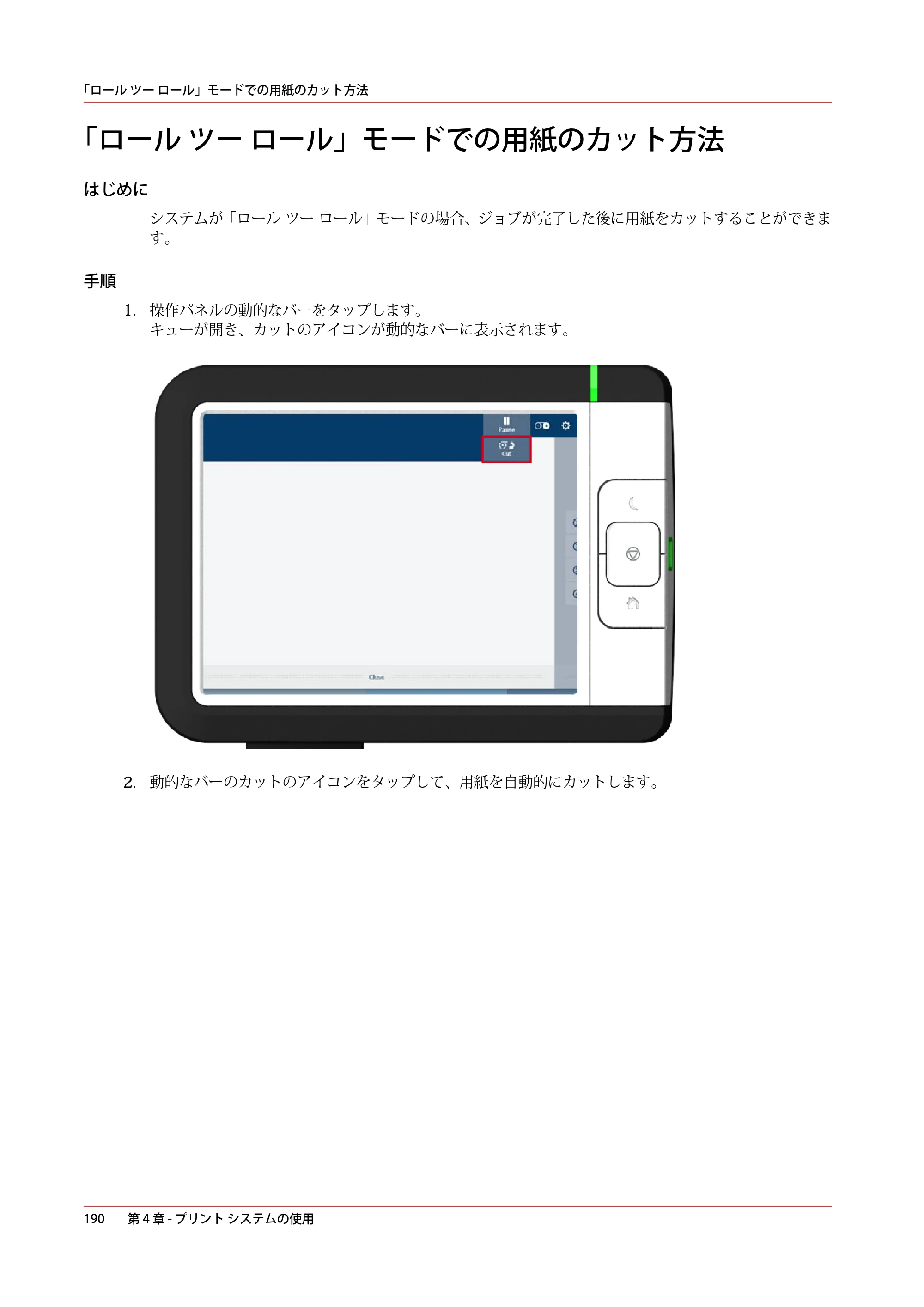 キヤノン ColorWave 3600 操作ガイド 2021年10月2日掲載 （PDF形式／20.61Mバイト） — 「ロール ツー ロール」モードでの用紙のカット方法 — 原本ページ — 190ページ