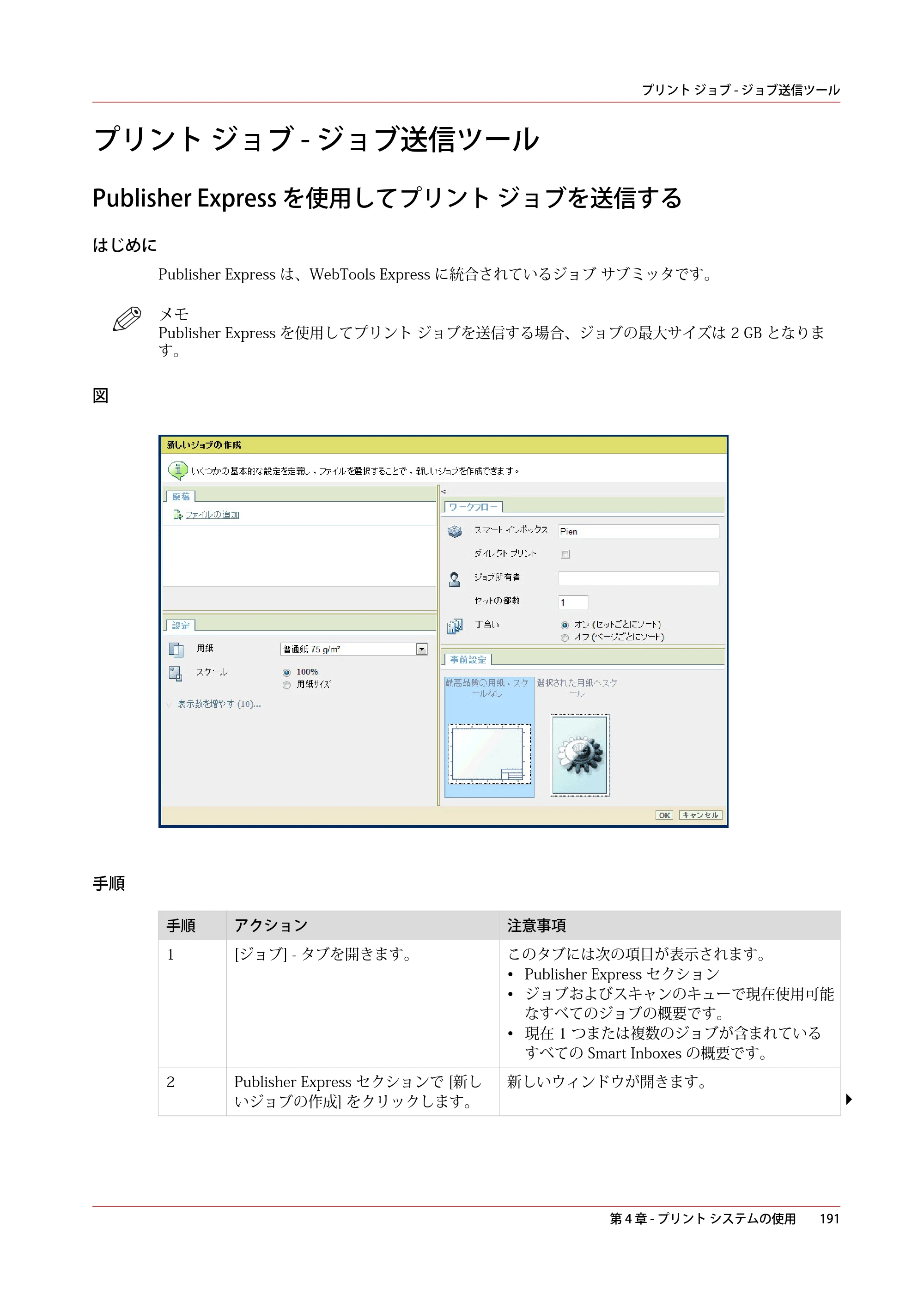 キヤノン ColorWave 3600 操作ガイド 2021年10月2日掲載 （PDF形式／20.61Mバイト） — プリント ジョブ - ジョブ送信ツール — 原本ページ — 191ページ