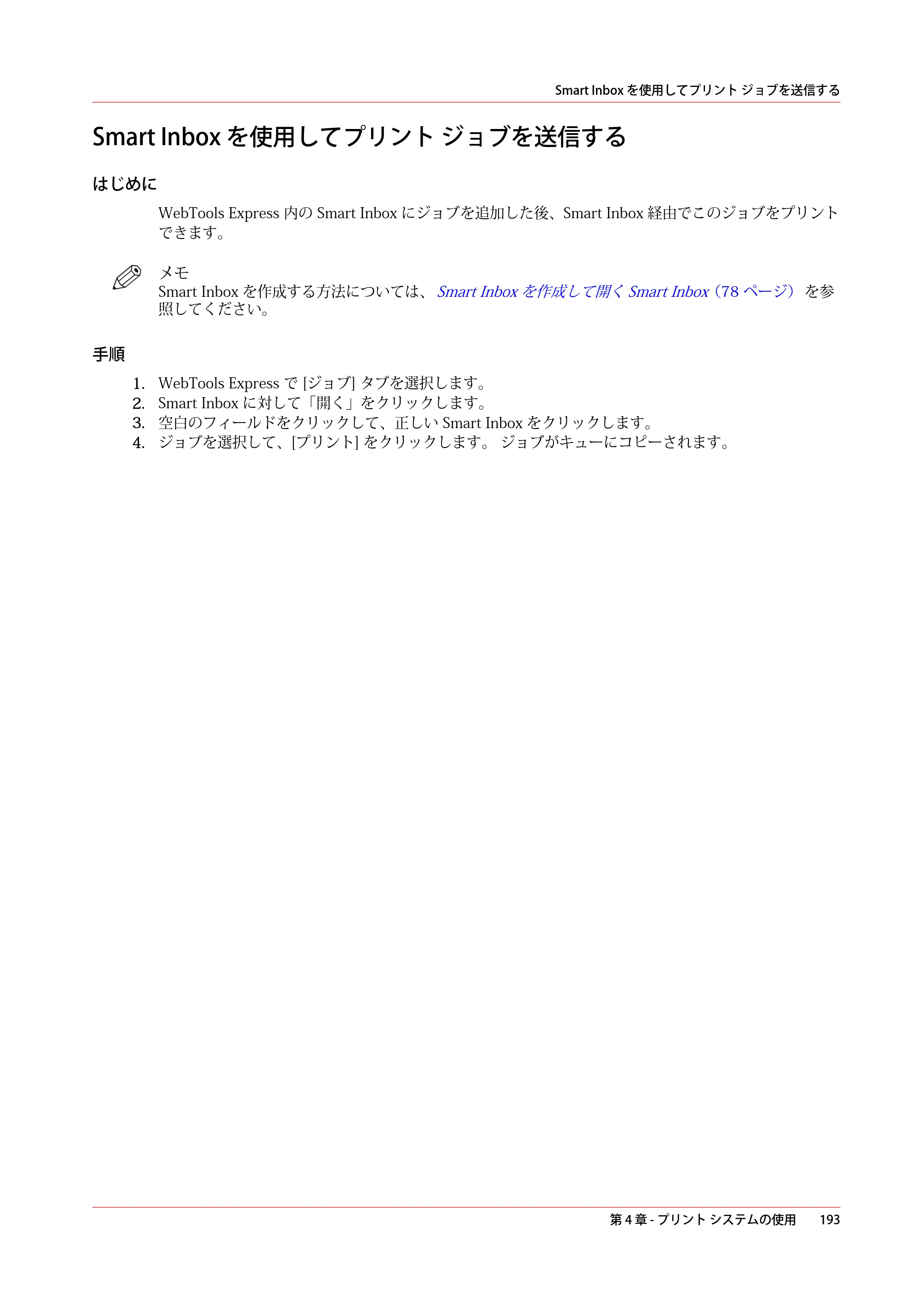 キヤノン ColorWave 3600 操作ガイド 2021年10月2日掲載 （PDF形式／20.61Mバイト） — Smart Inbox を使用してプリント ジョブを送信する — 原本ページ — 193ページ